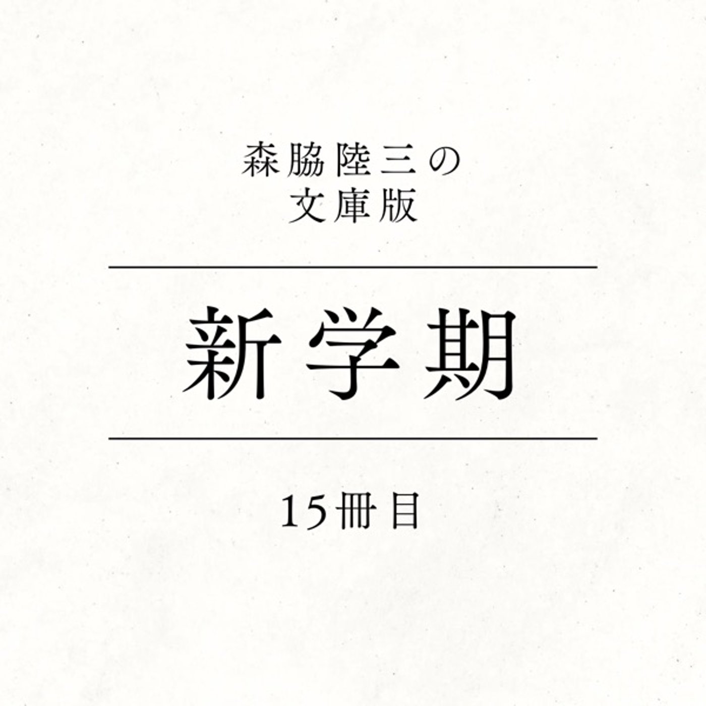 15冊目『新学期』 episode artwork