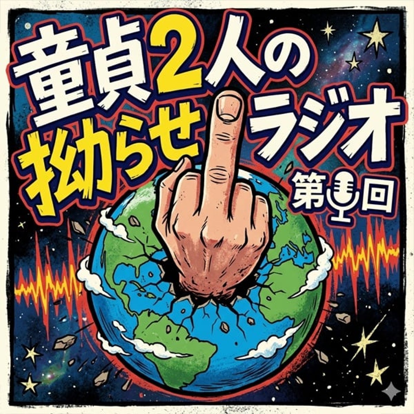 童貞2人の拗らせラジオ  第1回 episode artwork