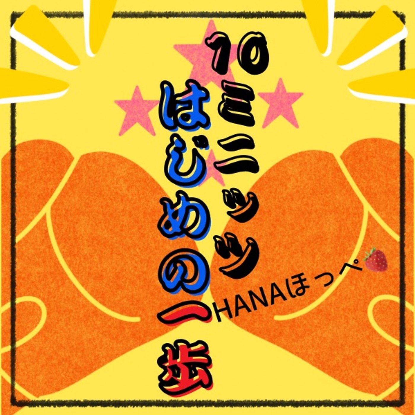 HANAさんと今からできる体メンテナンス#10ミニッツはじめの一歩