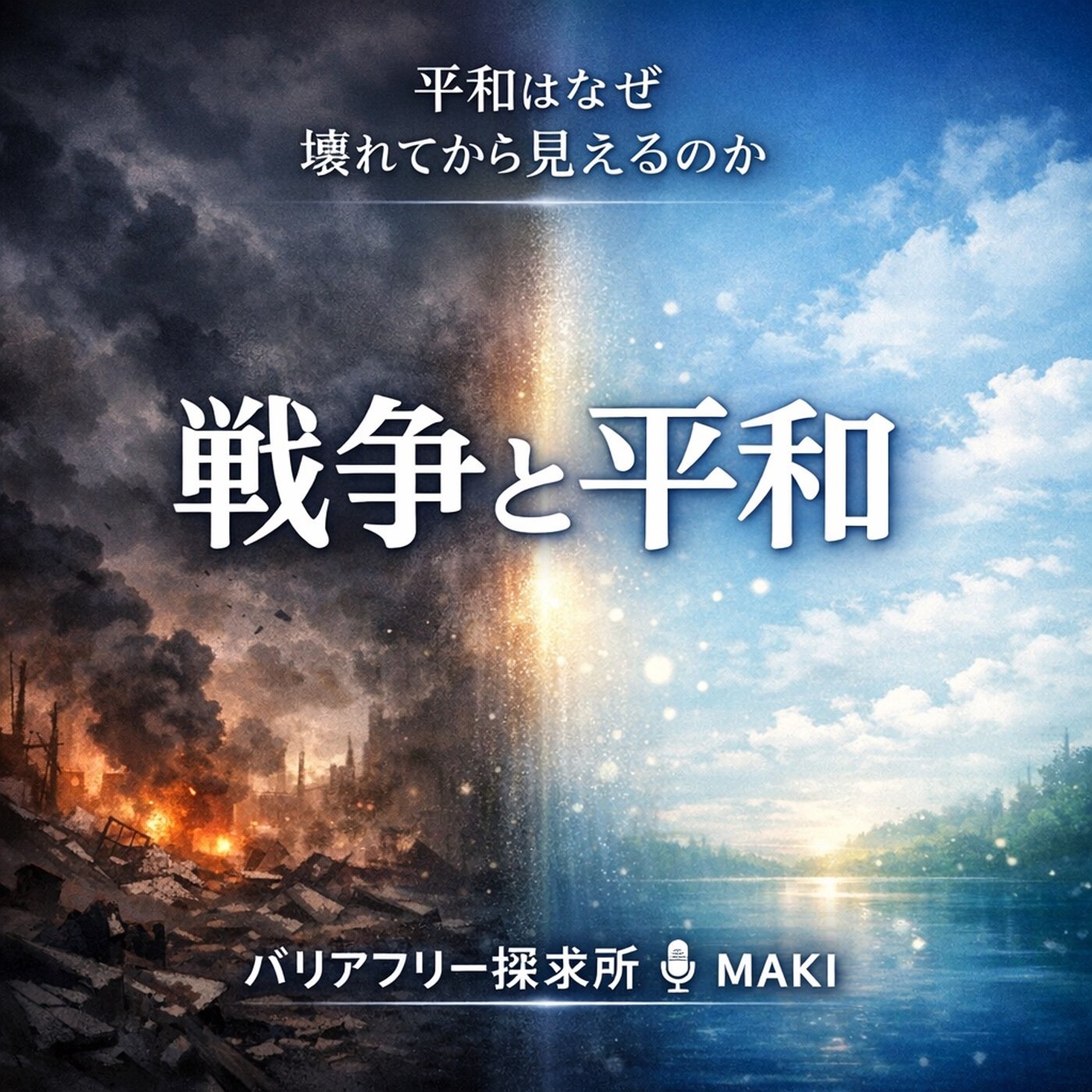 794.平和は壊れてからしか考えられないものなのか？ episode artwork
