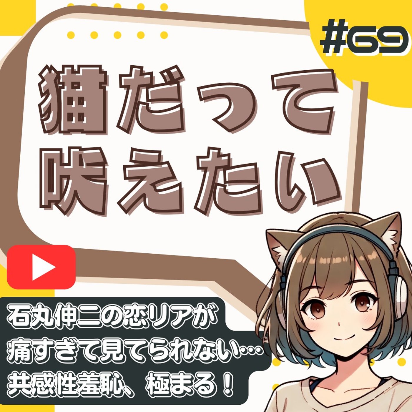 [#69]石丸伸二の恋リアが痛すぎて見てられない理由。共感性羞恥の正体 episode artwork