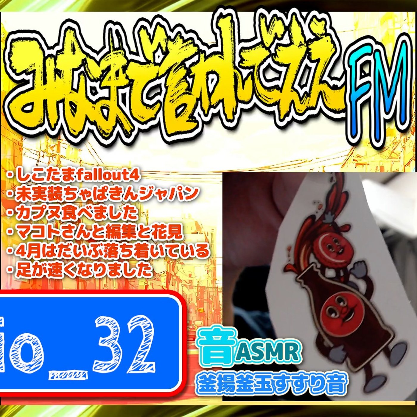 #32 ギャルとメイド（26.04.11） episode artwork