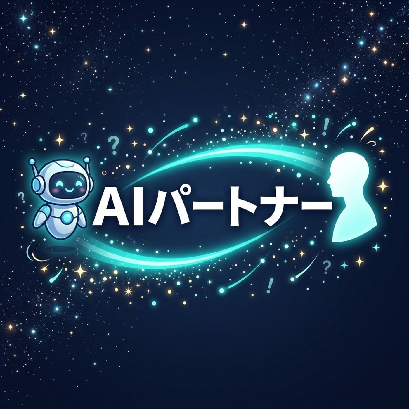 AIパートナーの未来、どうなるんですかね