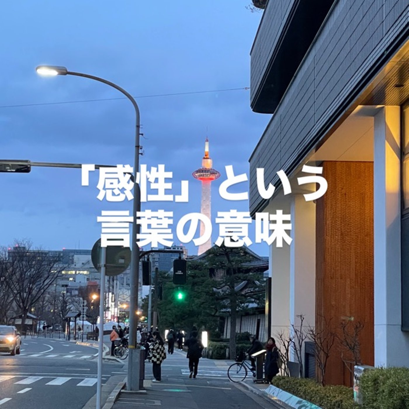 「感性」という言葉の意味 episode artwork