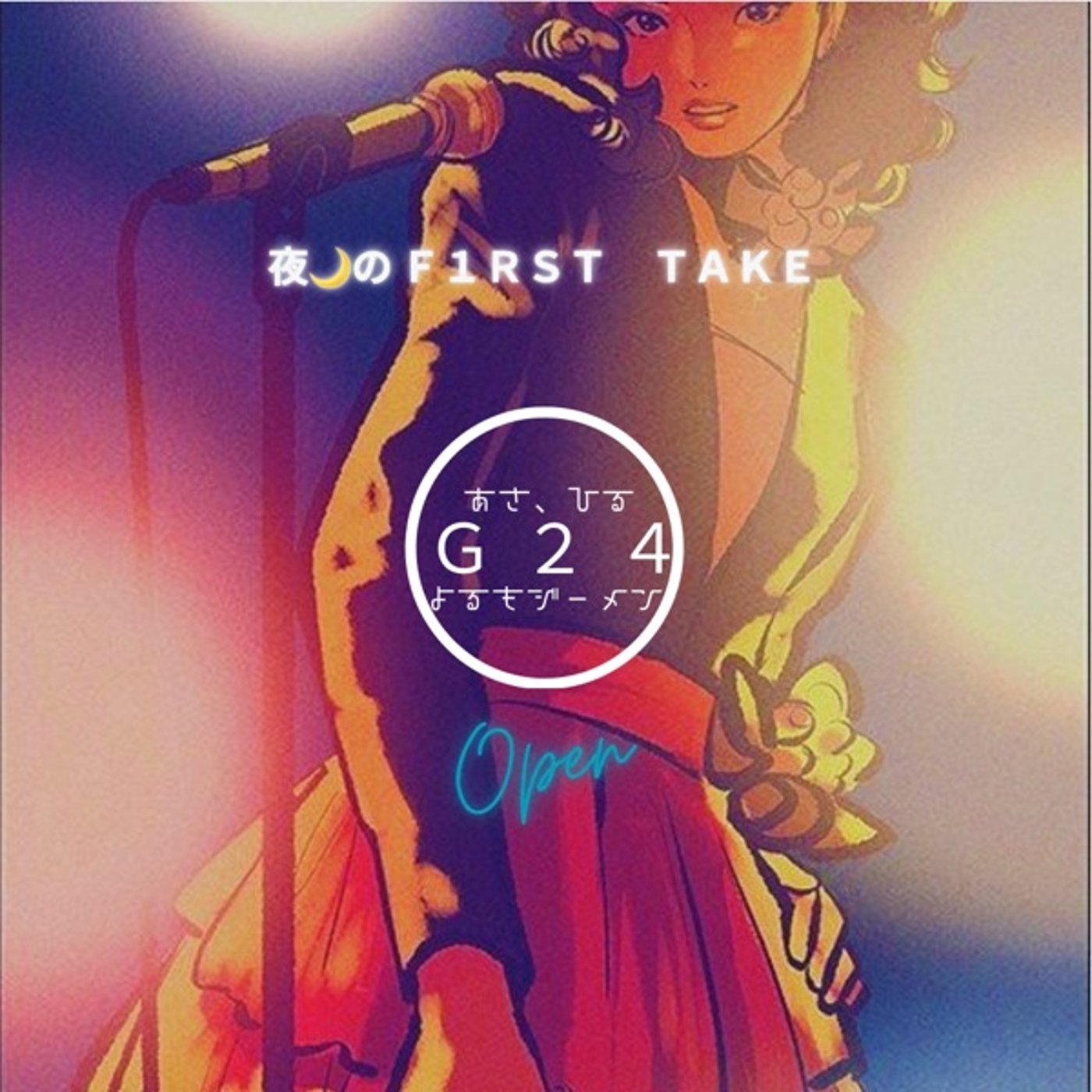 🌈【24G配信39】 ✨夜の🌙F1RST TAKE 🚀 20thアニバーサリー🌎