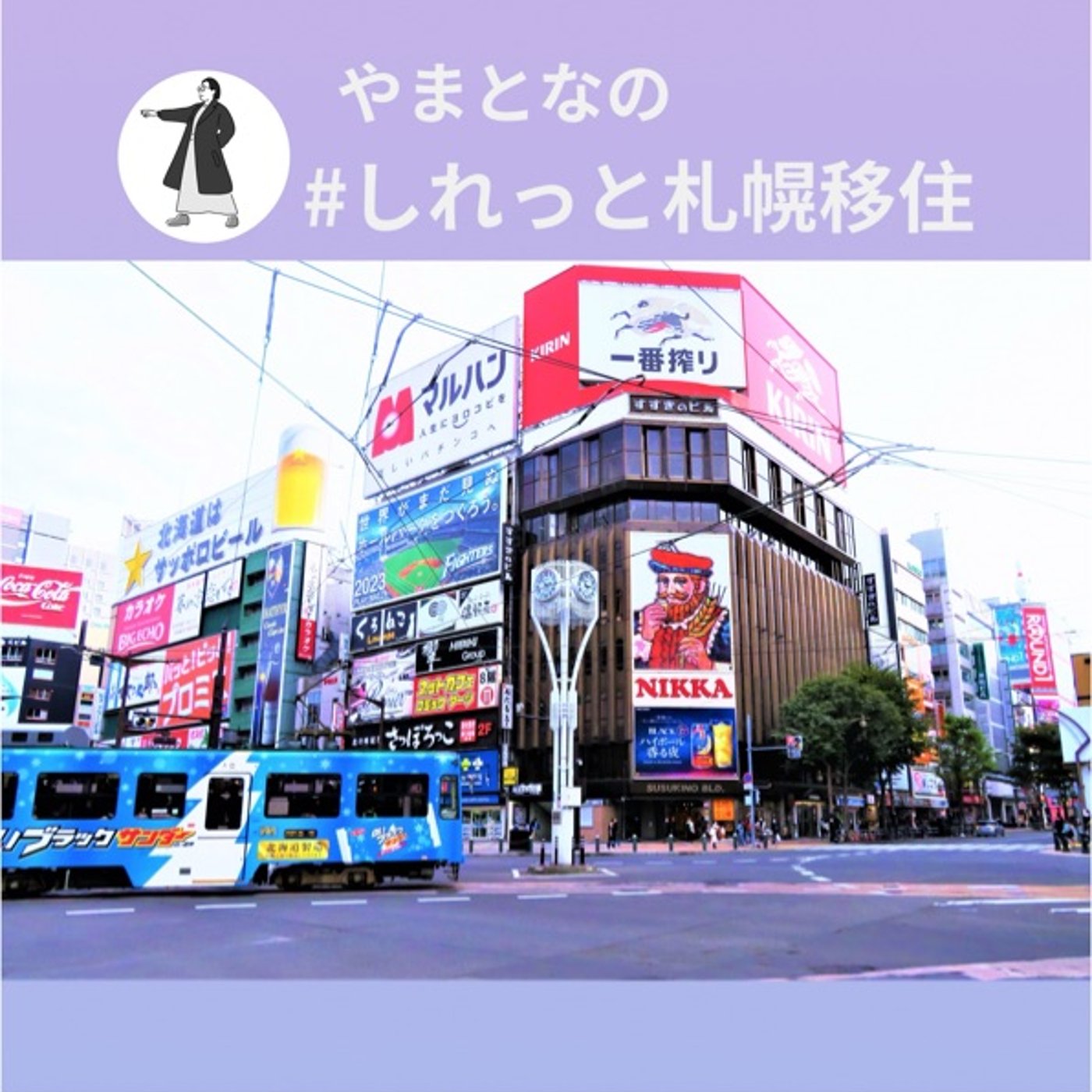 #257 ライブツアー初演て札幌になりがちDAYONE episode artwork