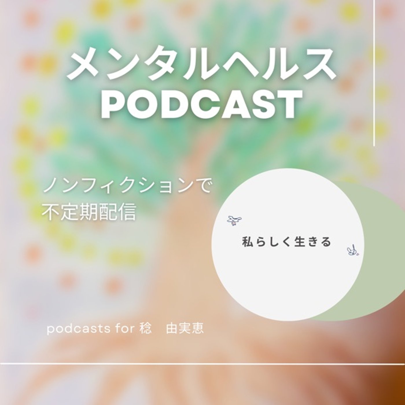 トライ&エラー|失敗しても好きであれば成功できる episode artwork