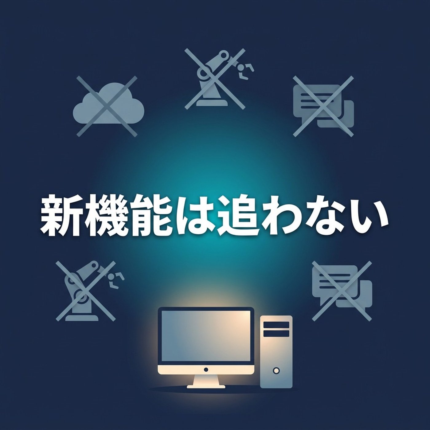 Claudeの新機能、追わなくていい理由 episode artwork