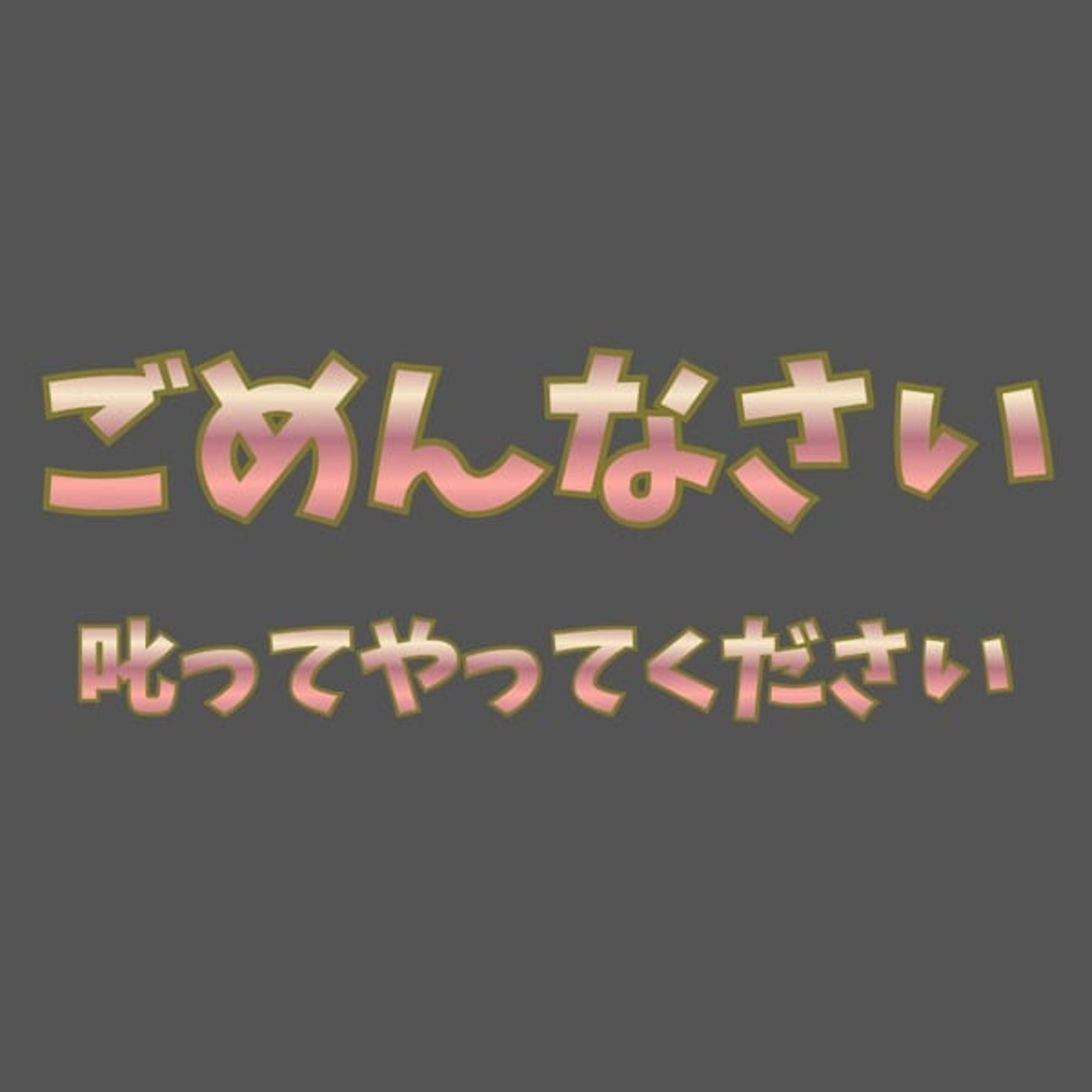 謝罪と告知