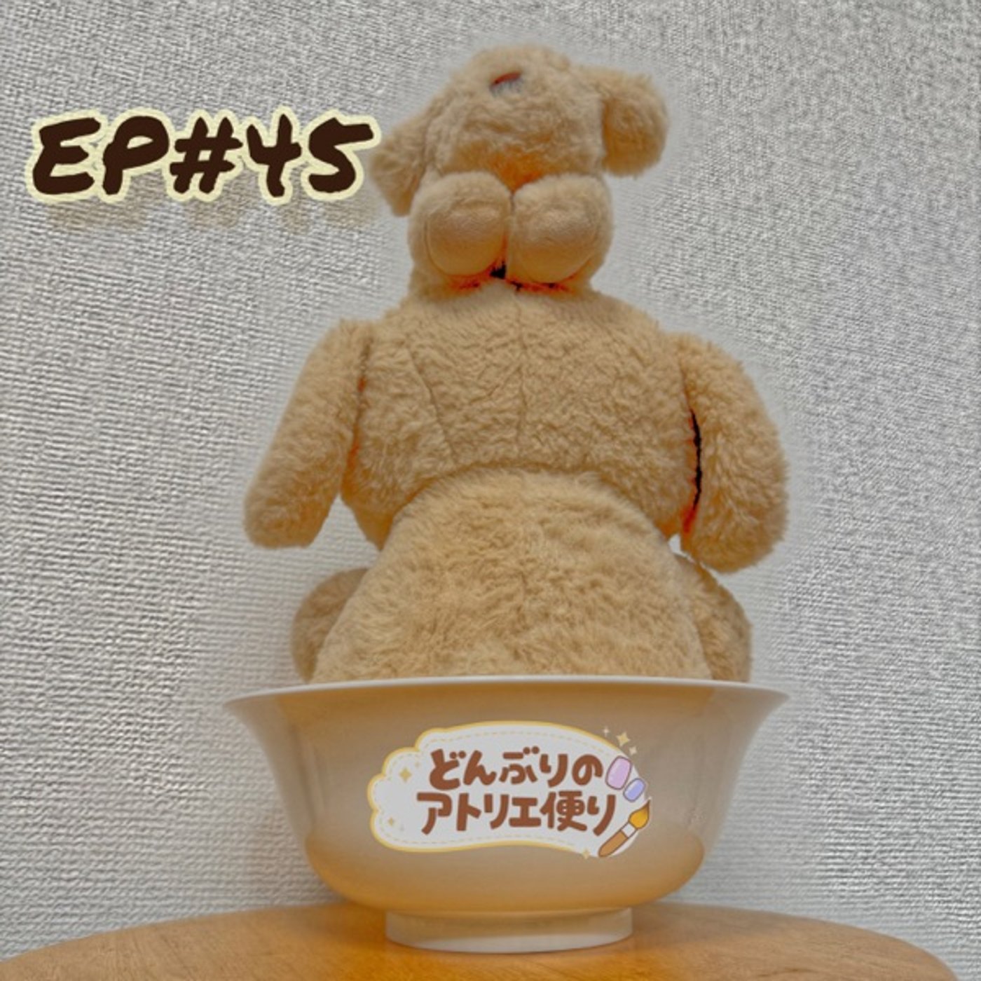 #45 朝 | 六角形の休息 episode artwork