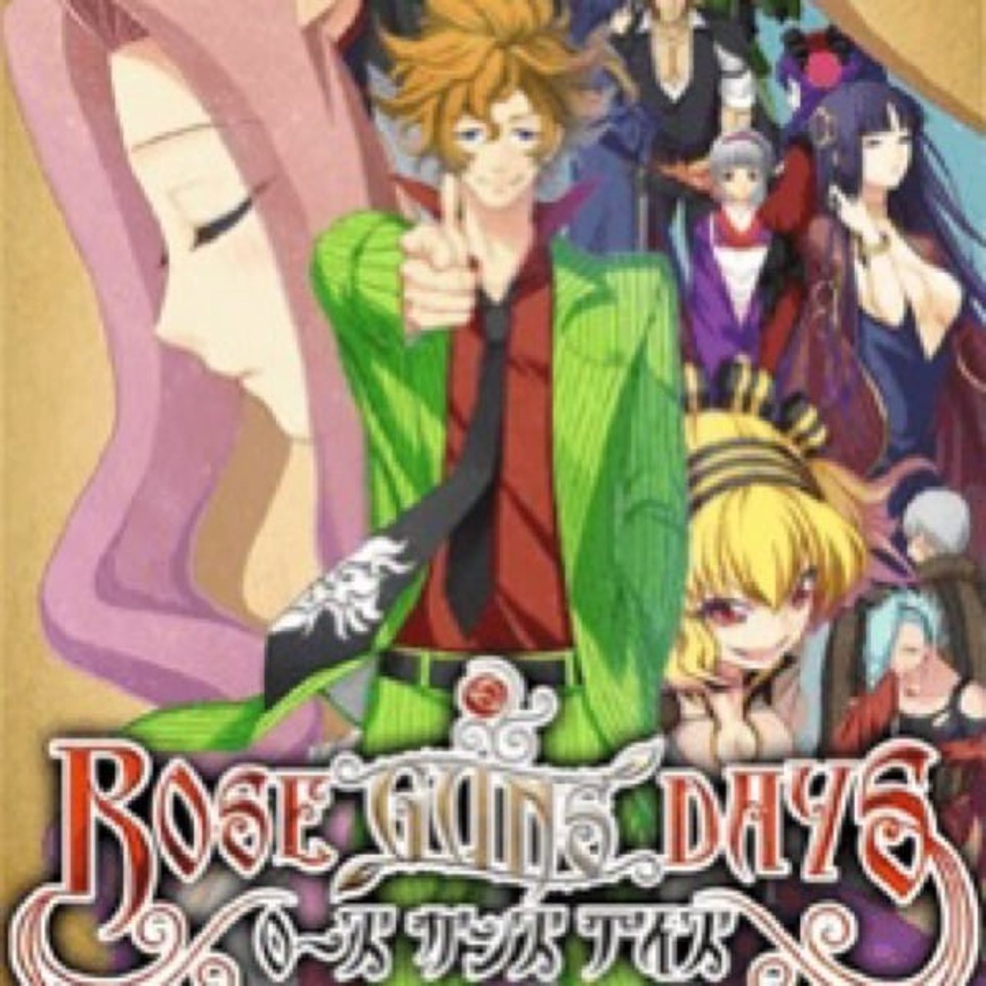 『ローズガンズデイズ』プレイしました！