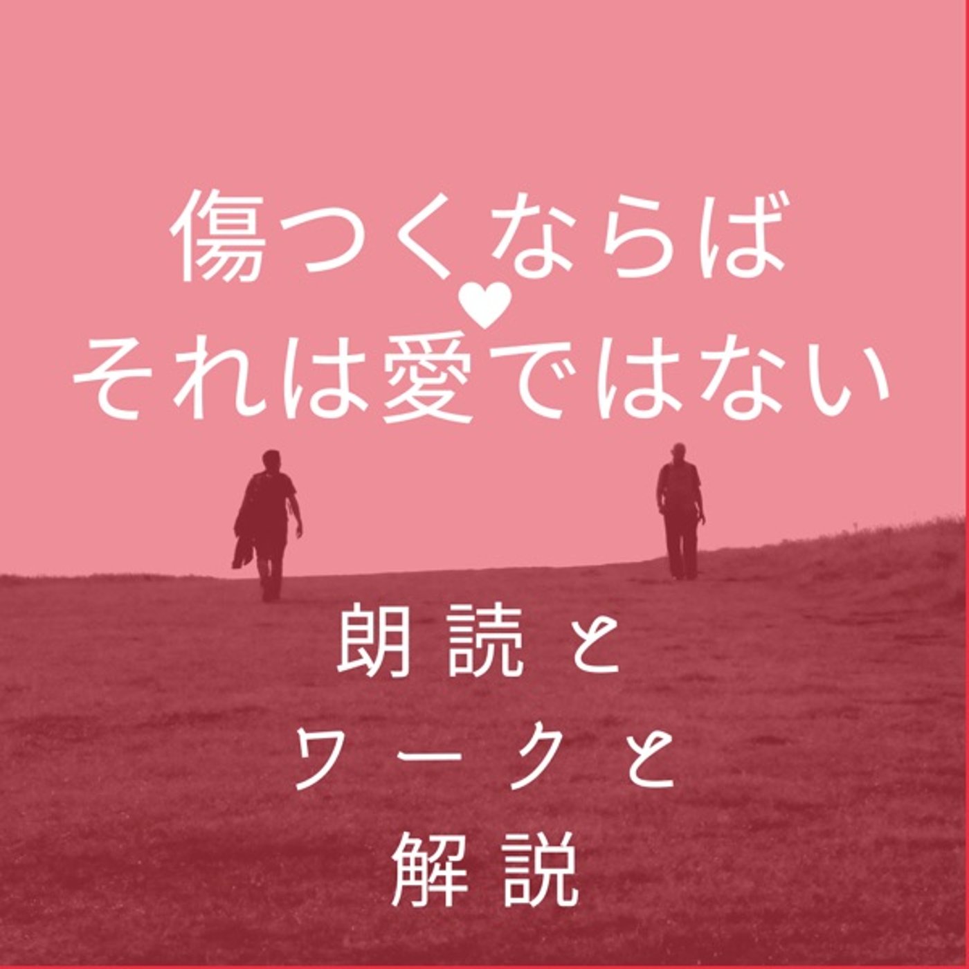 表面で何を言おうとも、不幸や挫折は両親への復讐である308. episode artwork