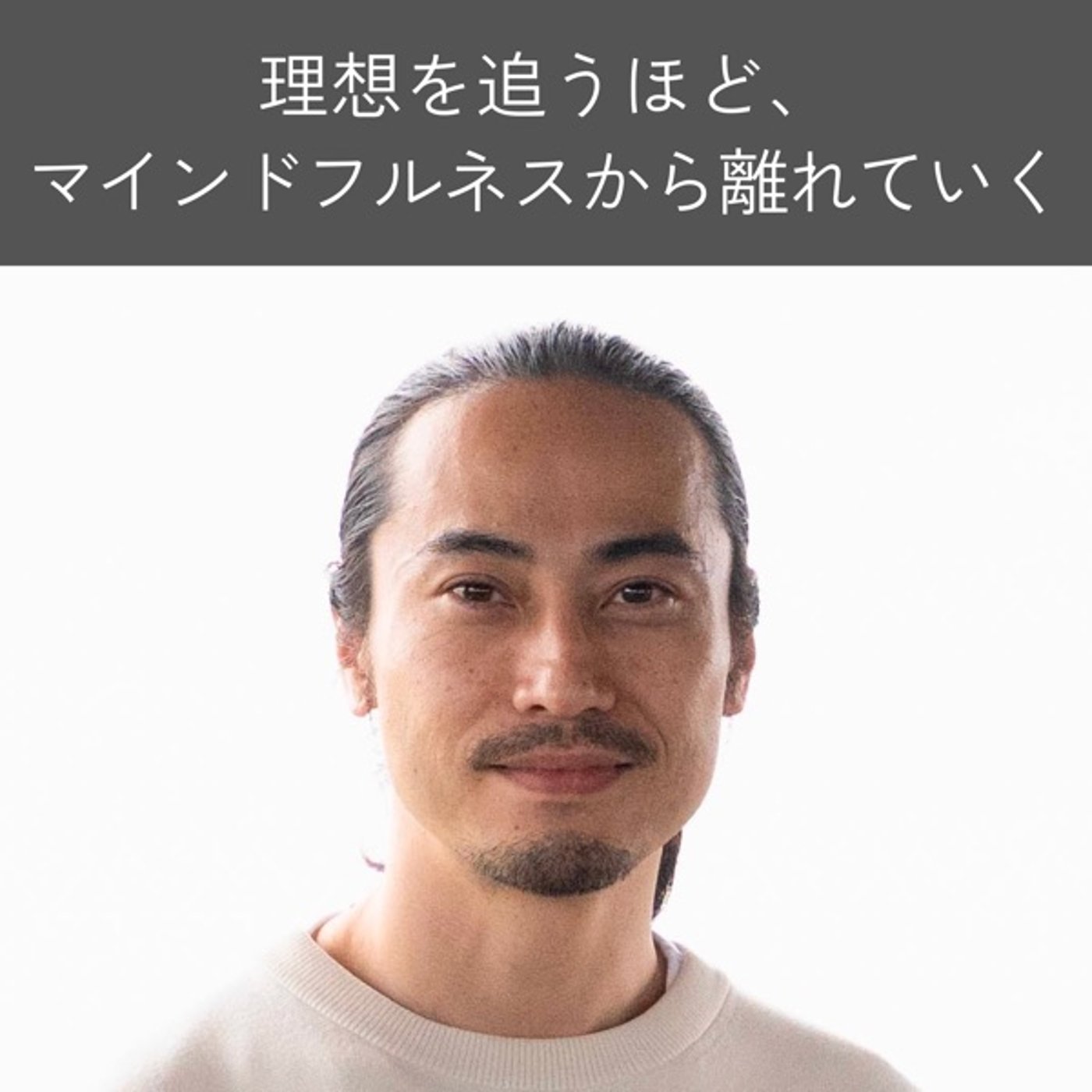理想を追うほど、マインドフルネスから離れていく｜「今ここ」への抵抗 episode artwork