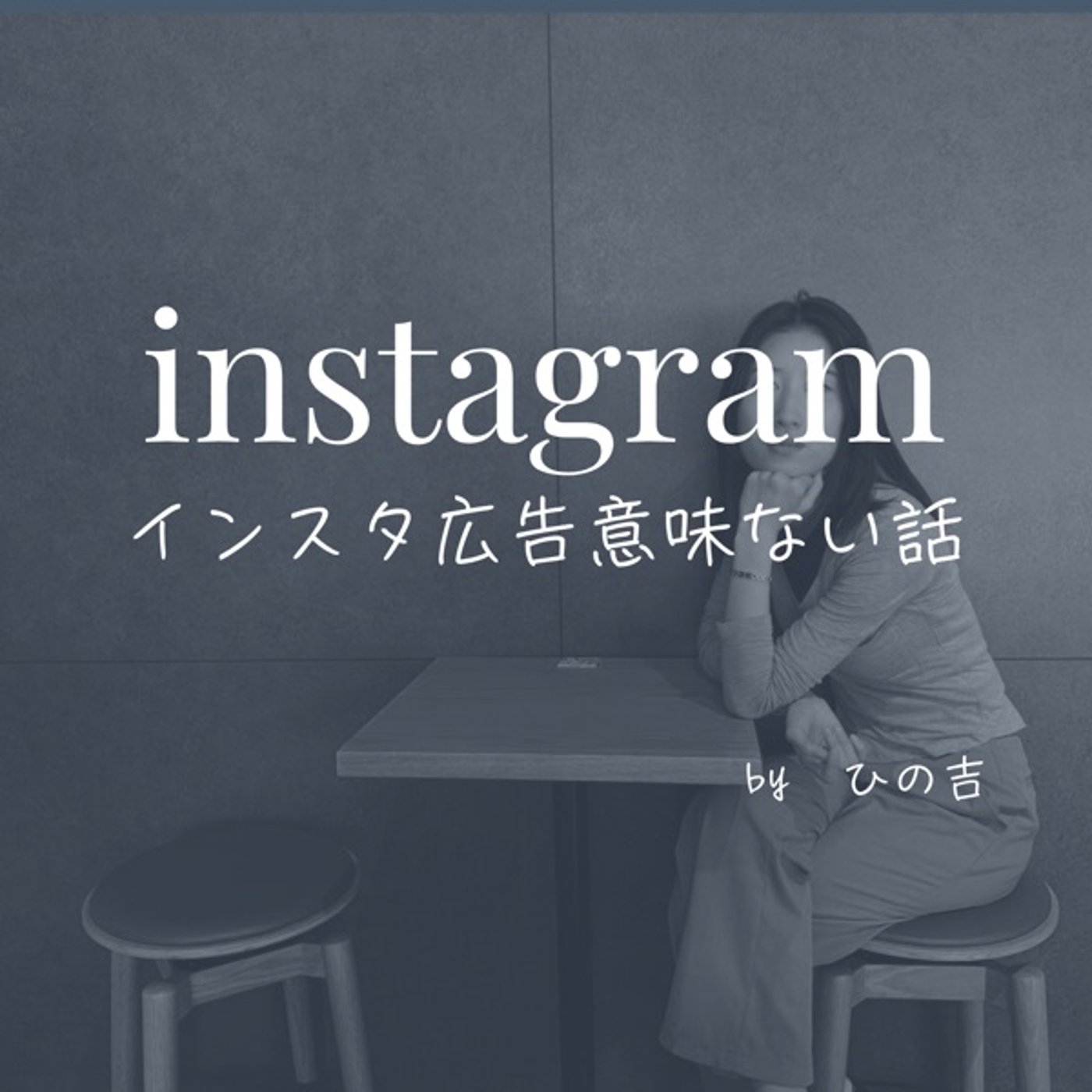 【instagram広告出してる方実は損失です。】 episode artwork