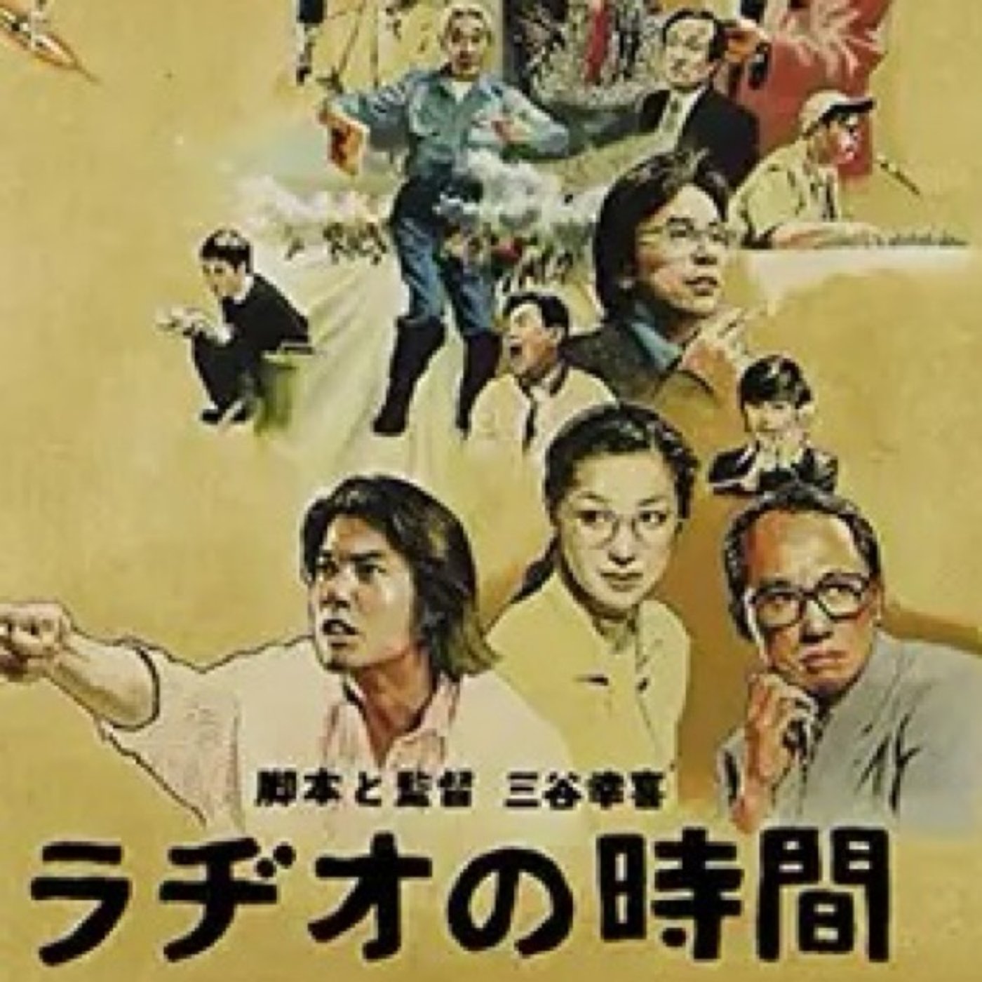 『ラヂオの時間』鑑賞