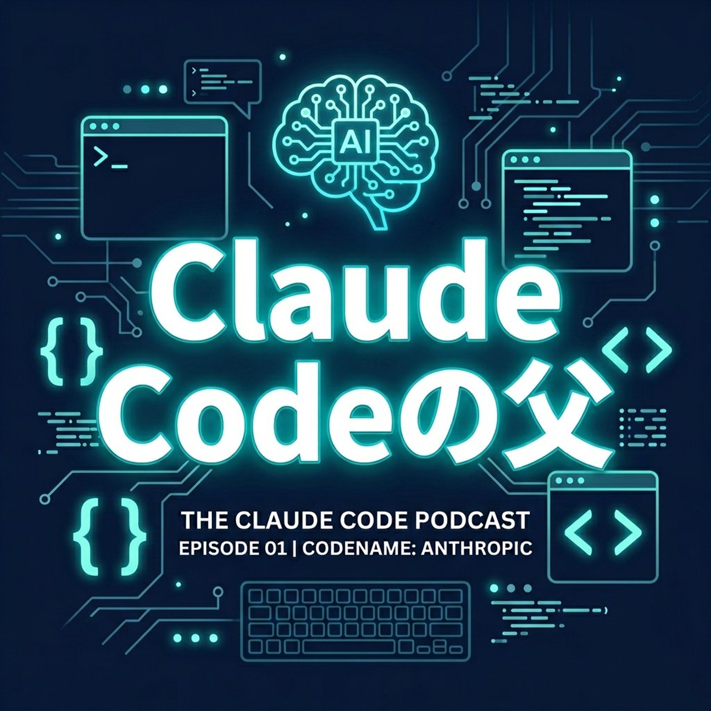 Claude Codeを作った人　Borisさんとはどういう人か episode artwork