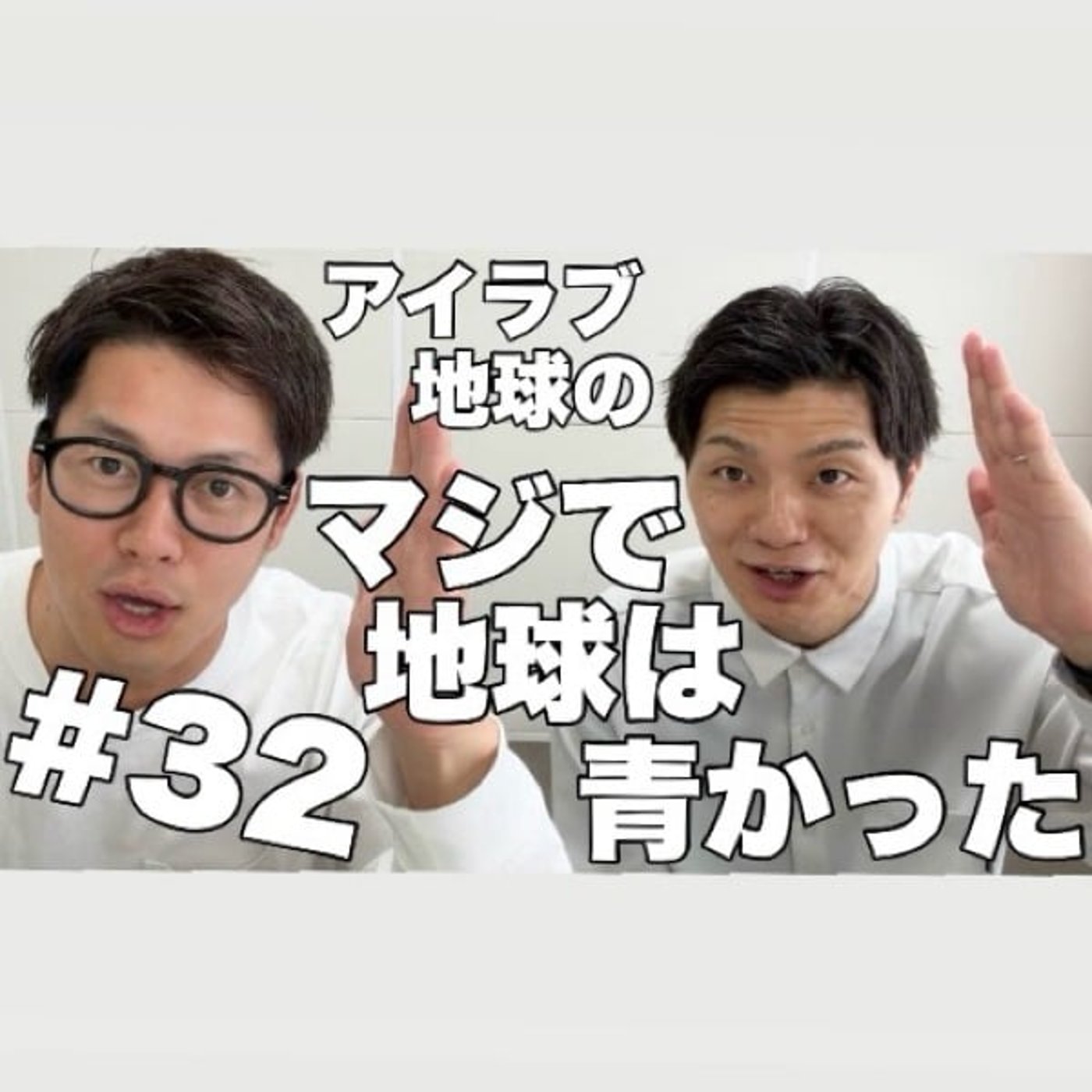 #32｢グラバト反省会！敗因はこれだ！気になる翔メンバーは？｣ episode artwork