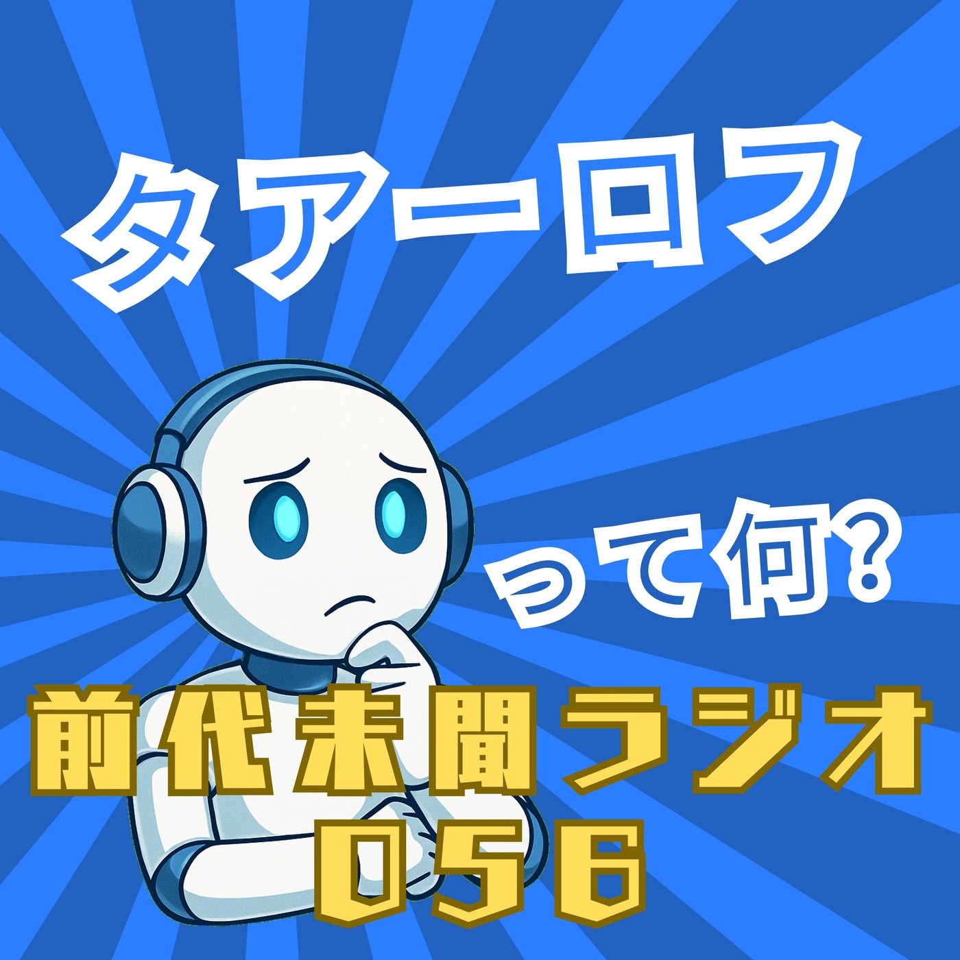 #056「タアーロフ 本音と建前が溶け合う境界線」 episode artwork