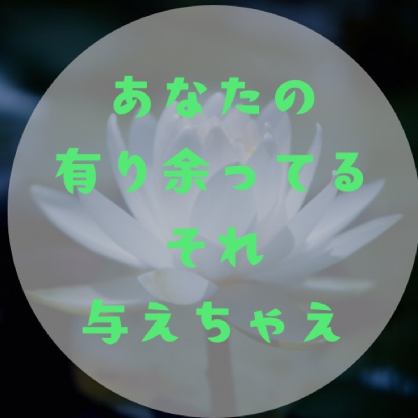#067 【あなたが世界に与えられるもの〜必ずある胸開いて見つけて〜 episode artwork