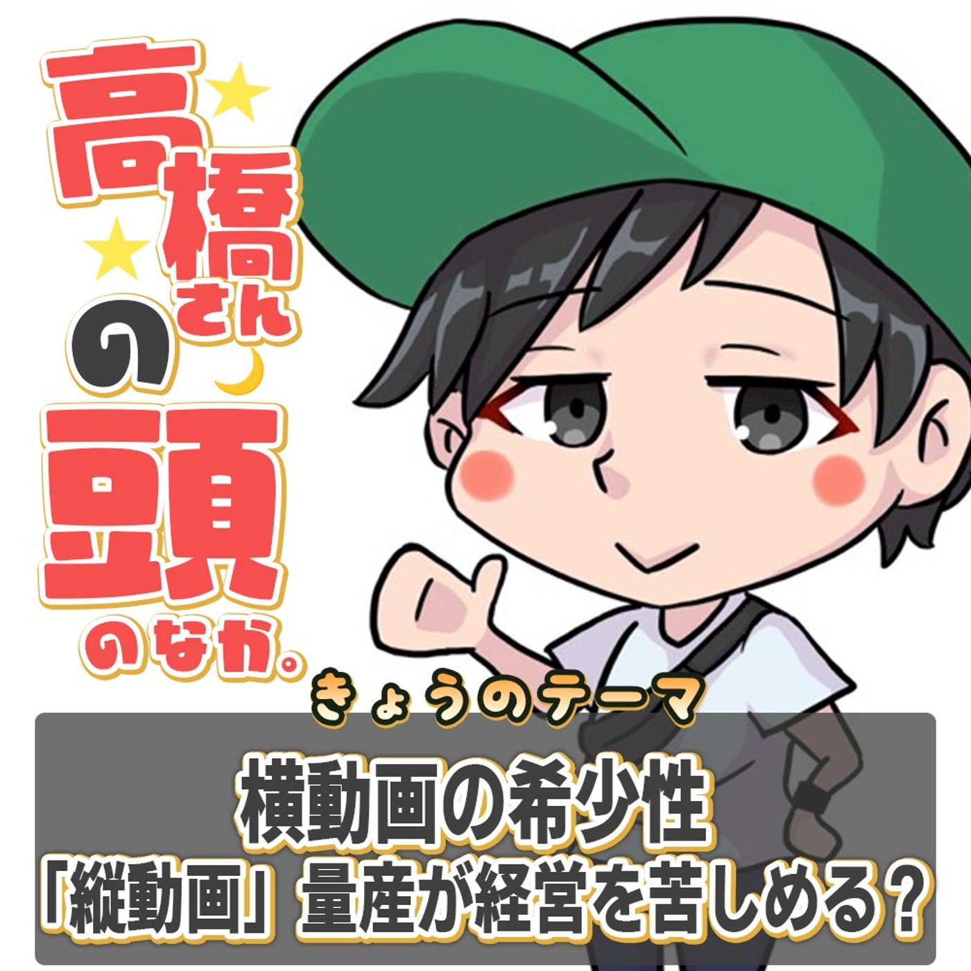 動画活用の落とし穴。「縦動画」の量産が経営を苦しめる理由とは？ episode artwork