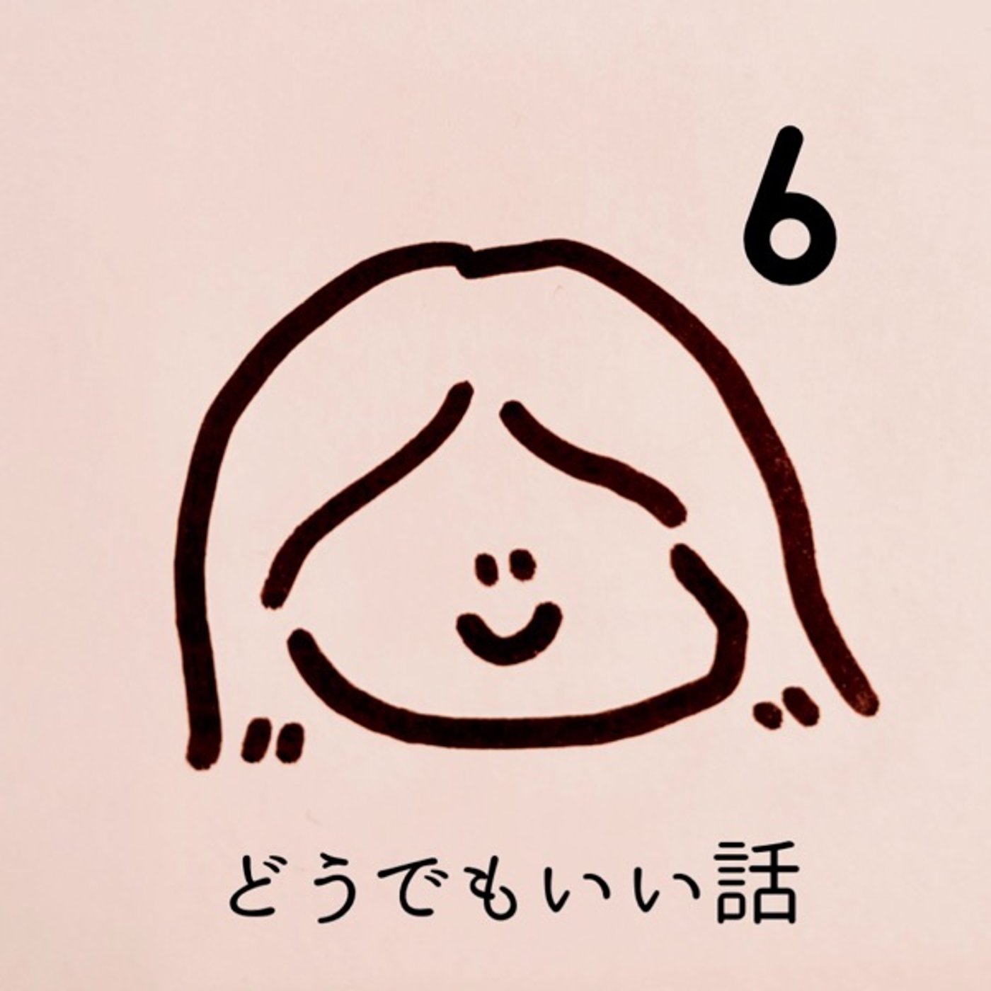 どうでもいい話6 episode artwork