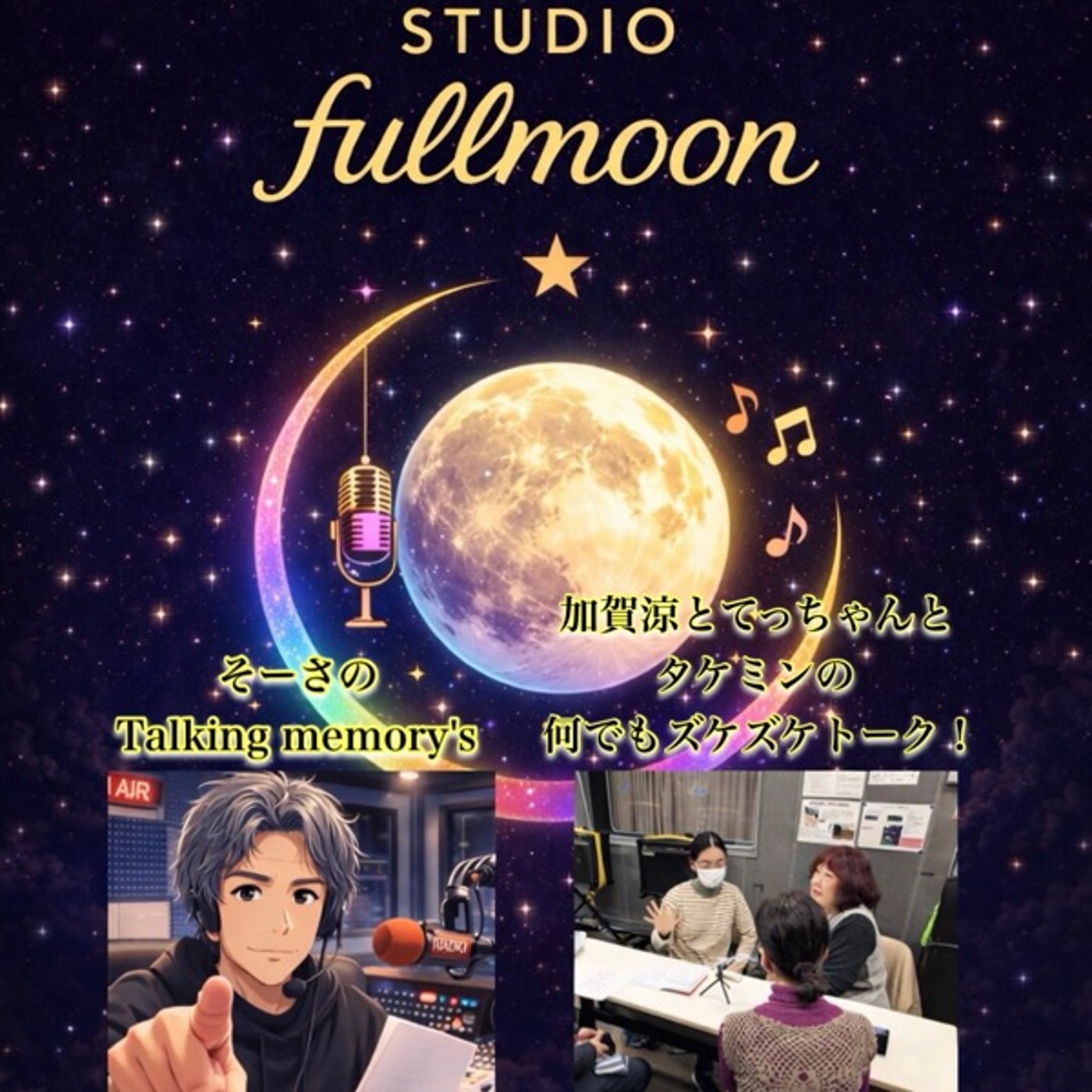fullmoonのtalent radio vol.1  episode artwork