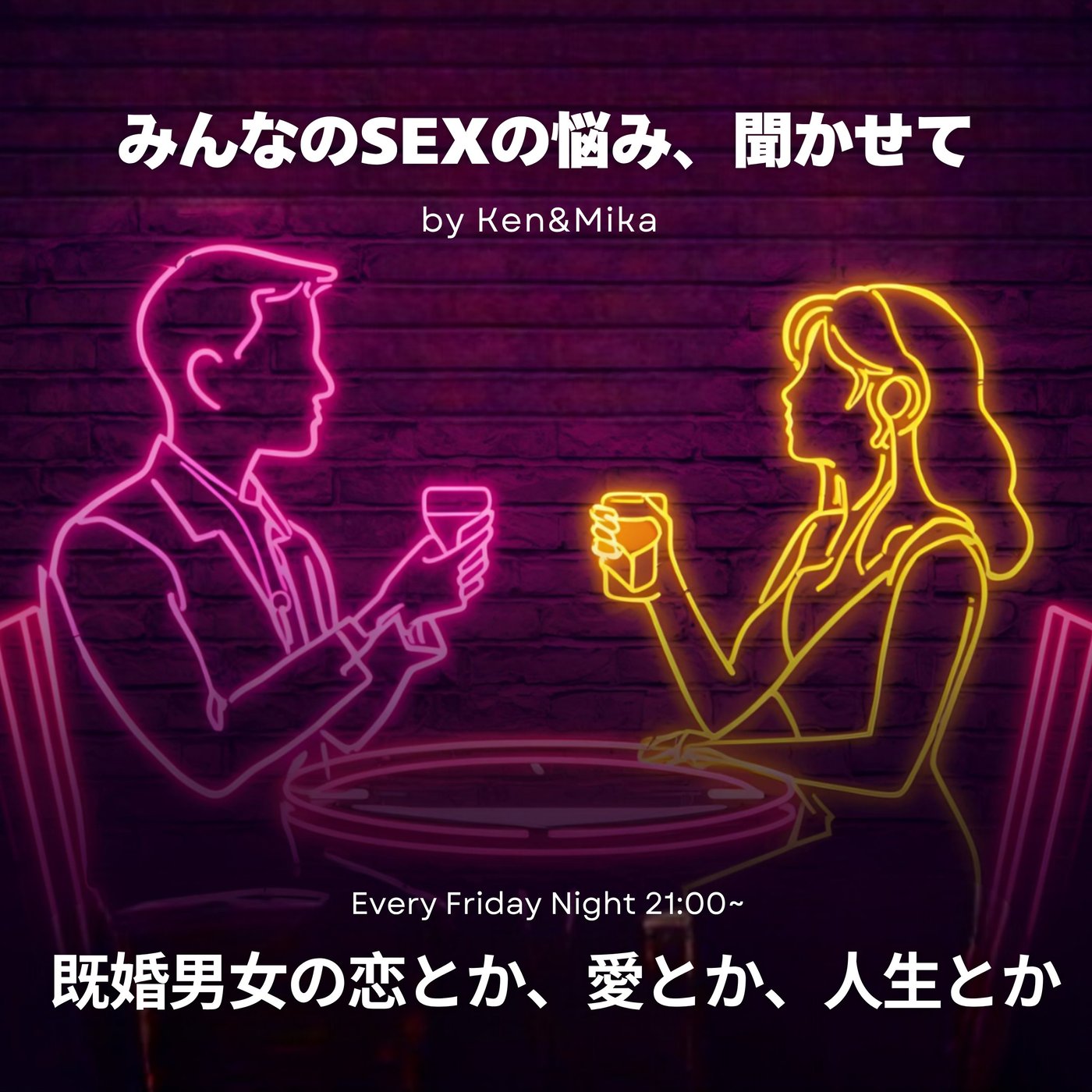 #20 みんなのSEXの悩み、聞かせて episode artwork