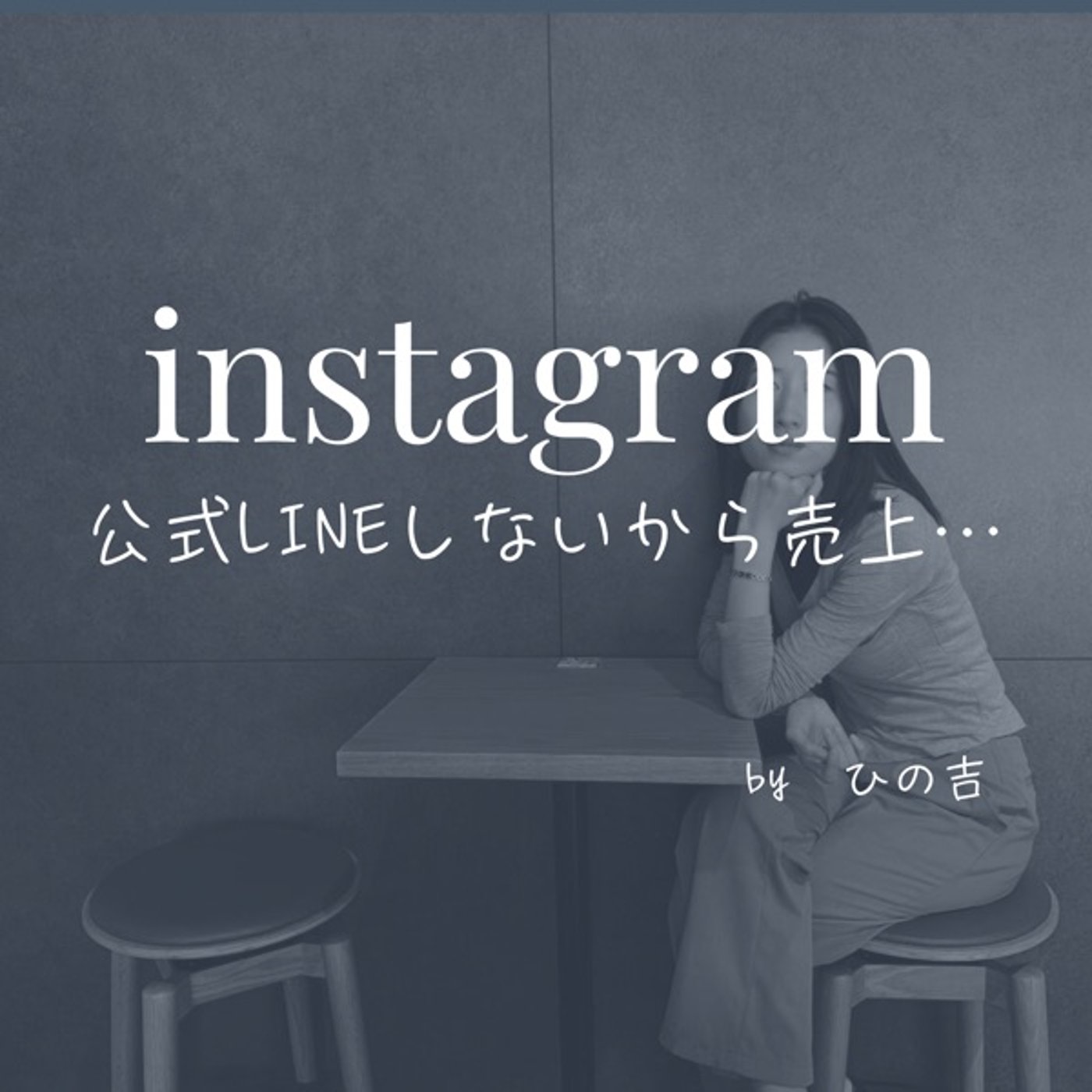 【公式LINEをしないから売上げが上がらない…】　 episode artwork