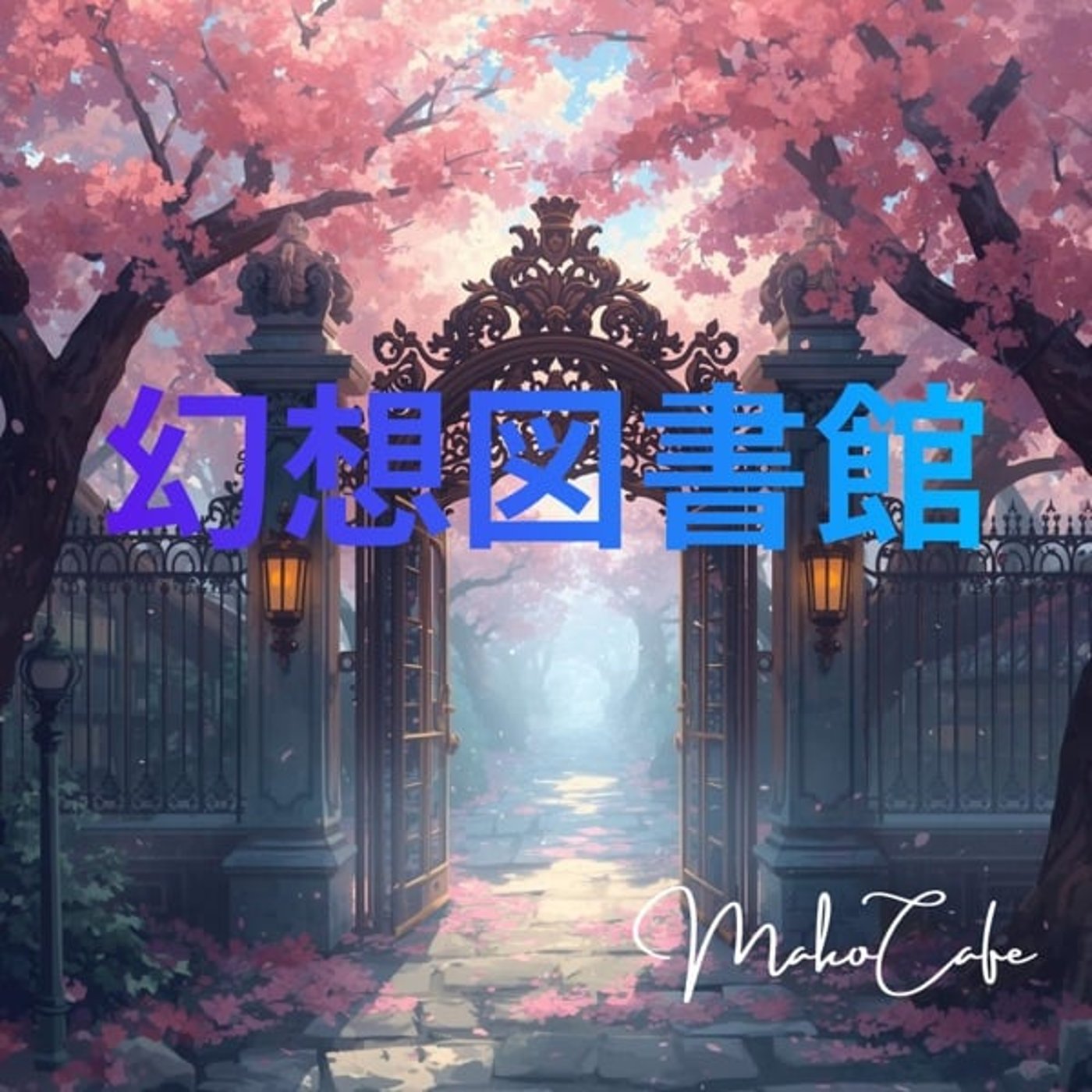 幻想図書館  第六章 episode artwork