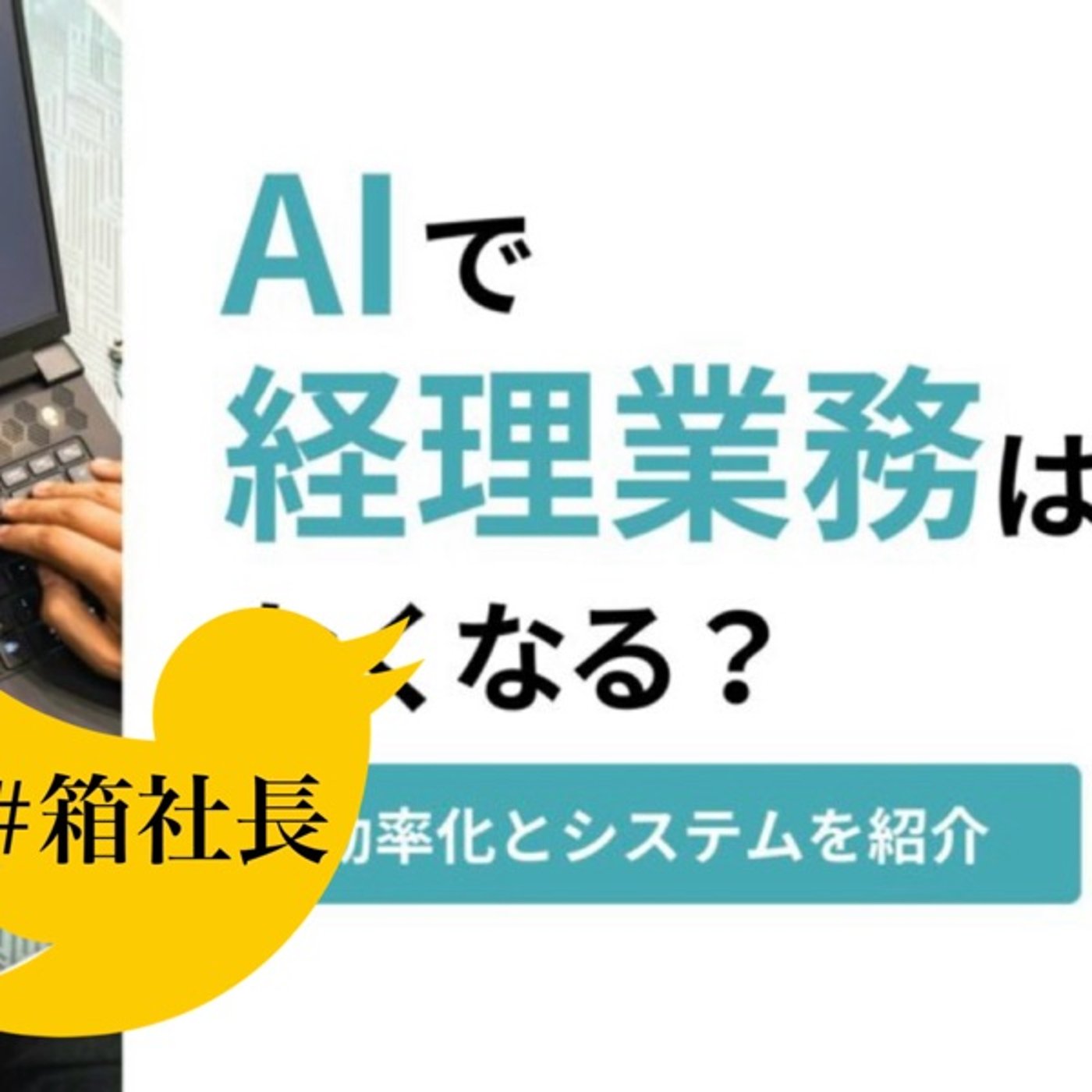 #箱922.AIとシステムで経理業務を効率化する具体策について episode artwork