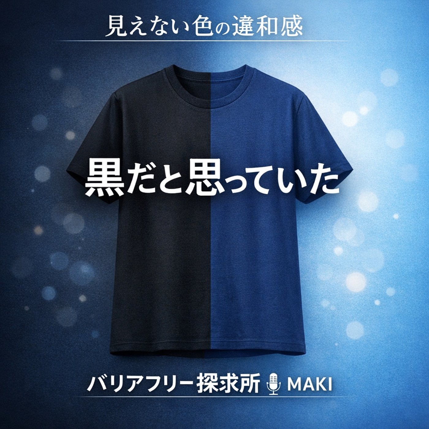 796.見えない色を、どう組み合わせるか——視覚障害と色合わせの思考プロセス