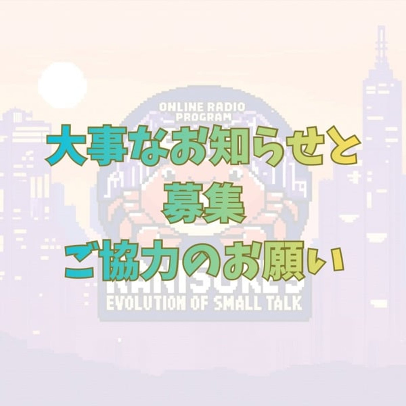 《拡散希望》大事なお知らせと募集ご協力のお願い