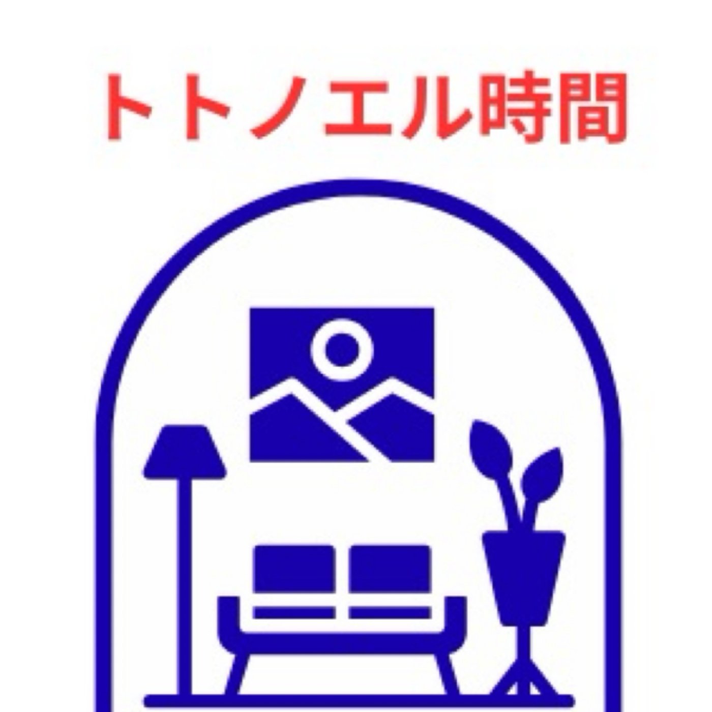 【コラボライブ】増井チコさんとトトノエル時間！アレの収納はどうすればいいの？