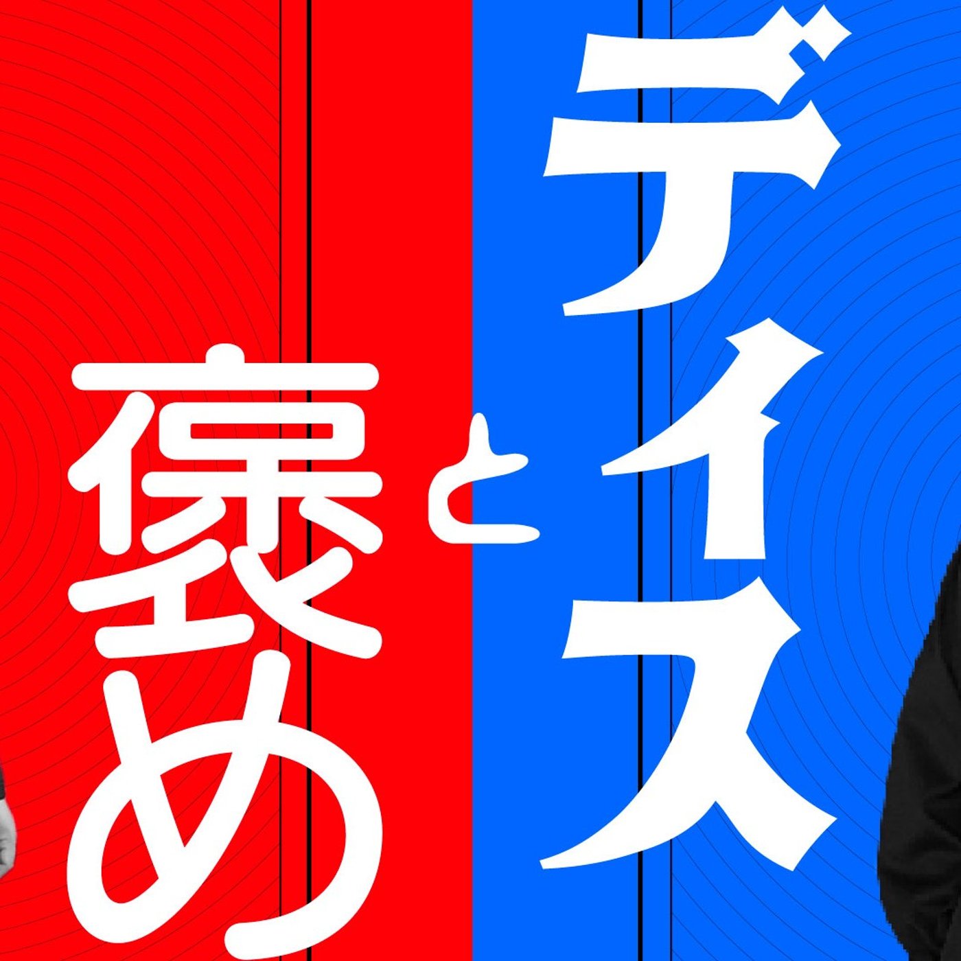 166 ディスと褒めの交互浴でバランスを取ろう！！！ episode artwork