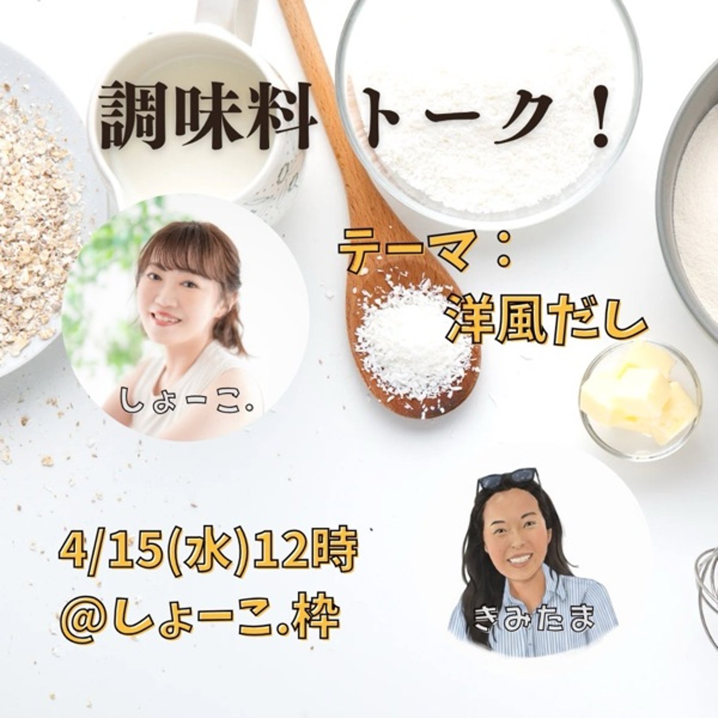 『調味料トーク』テーマ:洋風だし withきみたまさん episode artwork