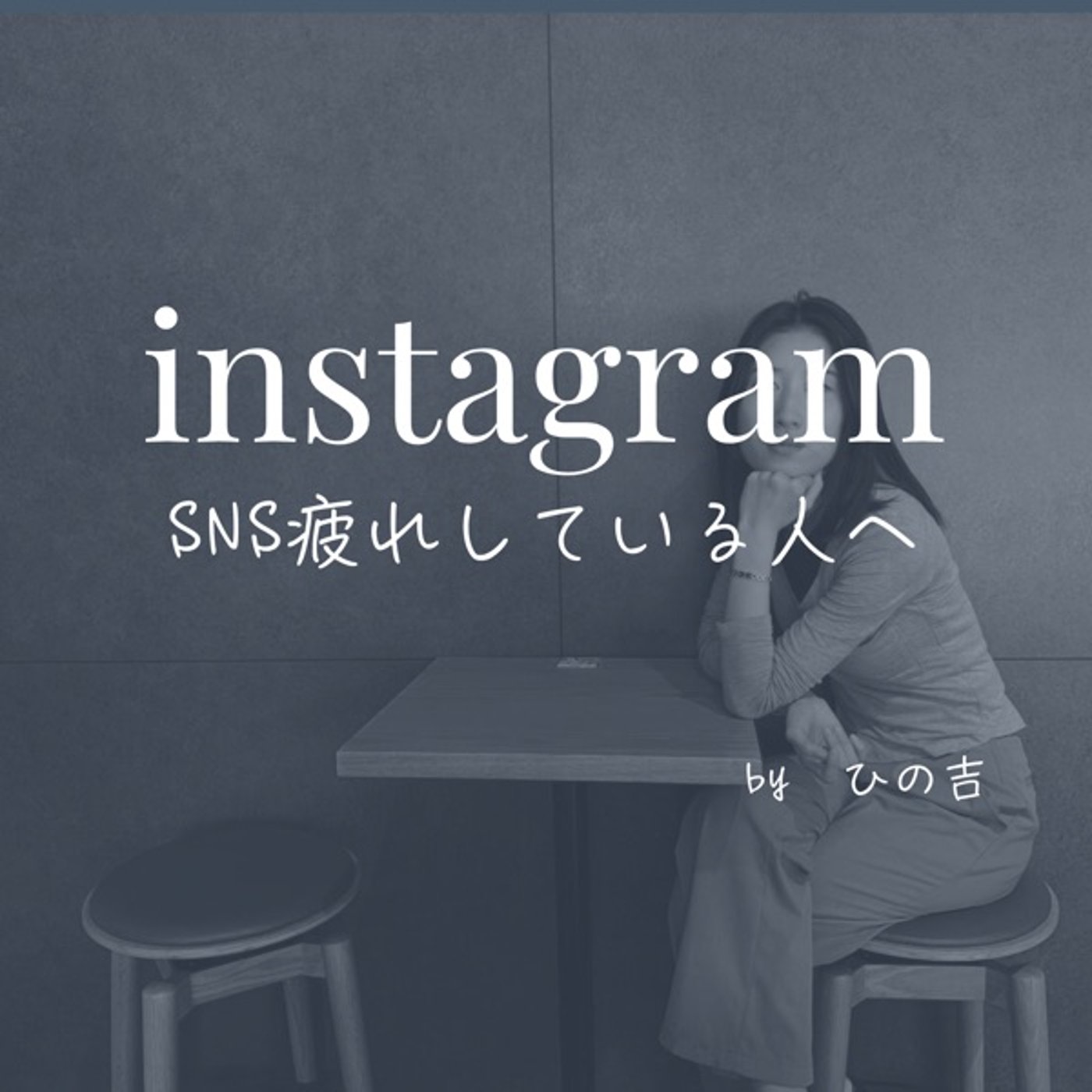 【SNS疲れしてる人だけ見て】 episode artwork