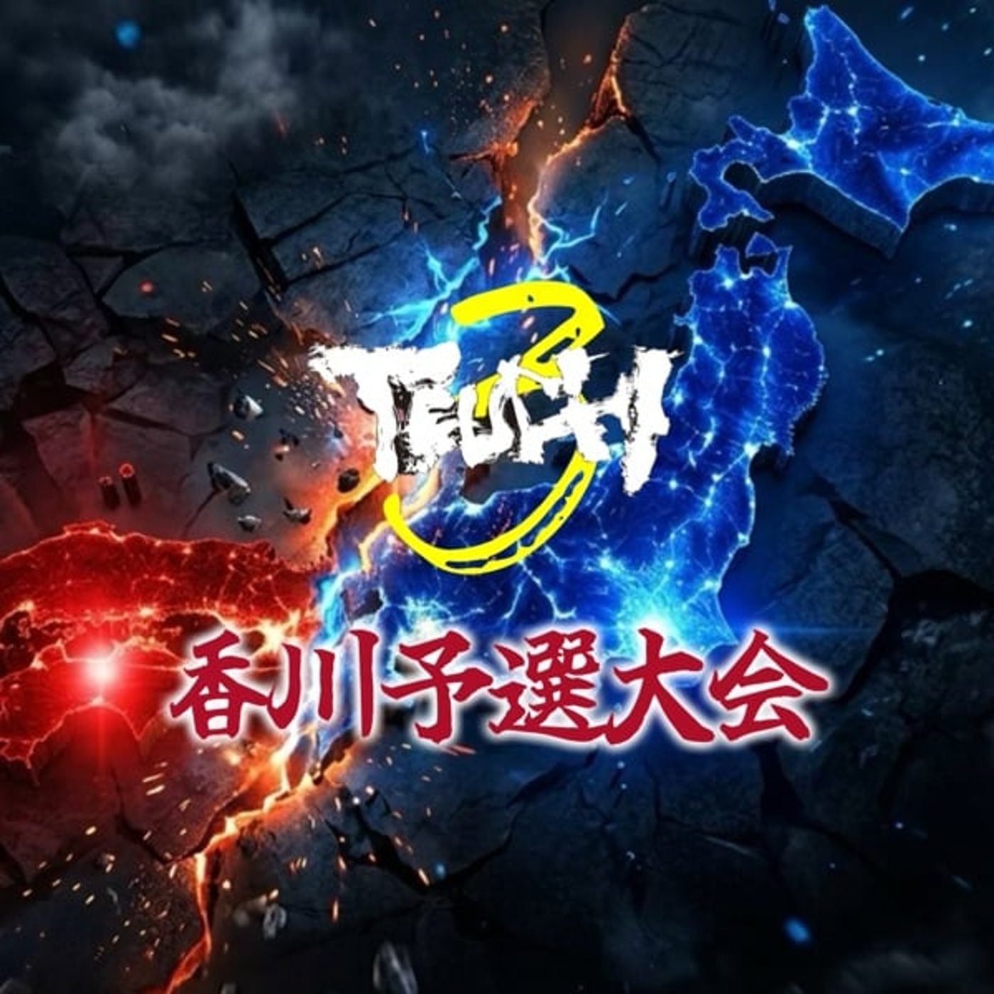 TEUCHI3香川予選フィードバック【製麺編】 episode artwork