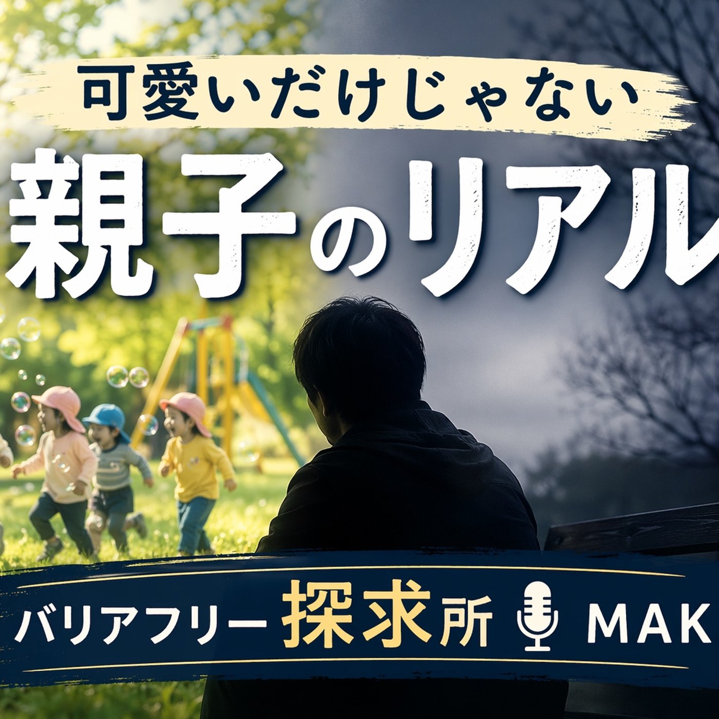 797.子どもは本当に“無条件で愛せる存在”なのか？ episode artwork