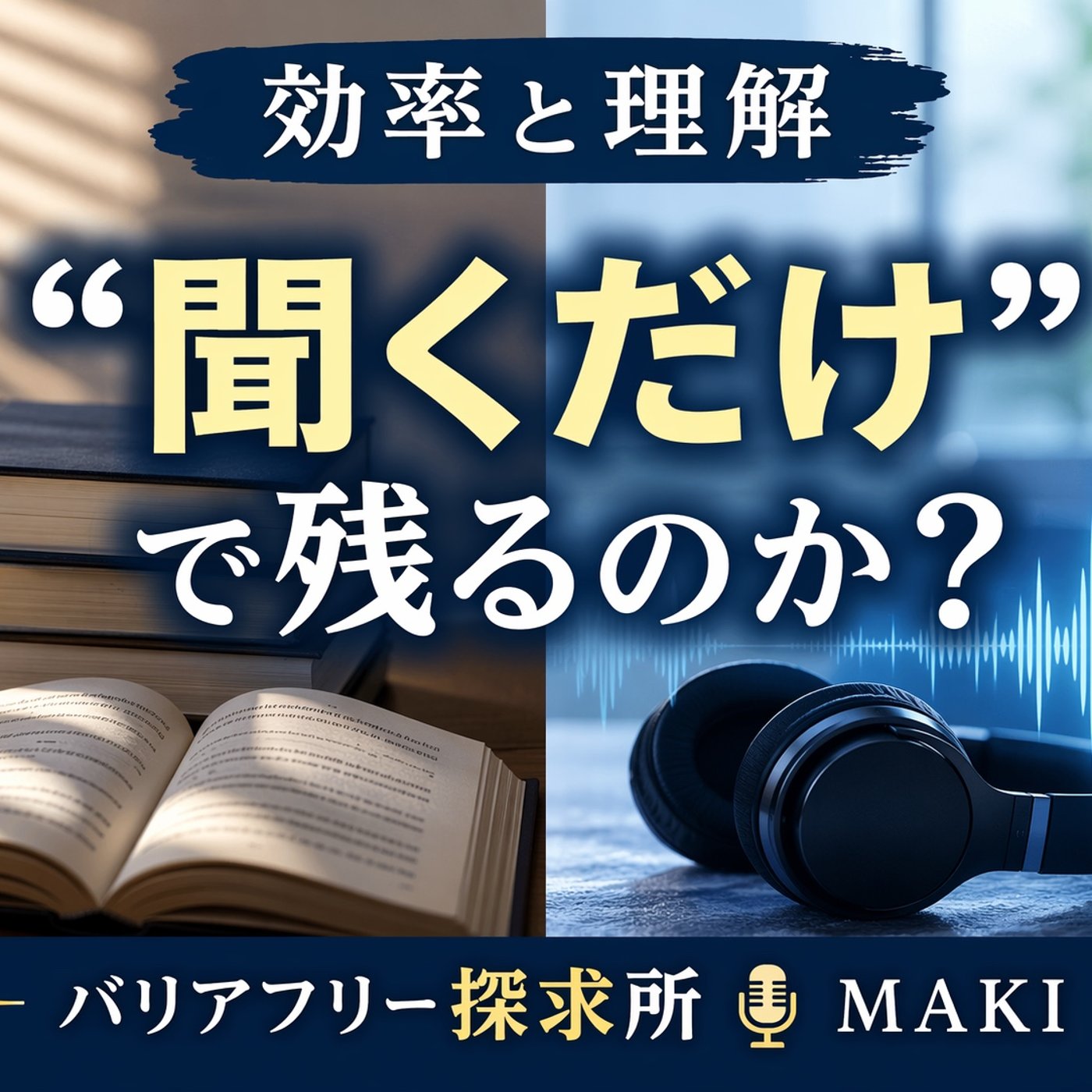 798.「効率」と「理解」は両立するのか？本とオーディブルの決定的な違い