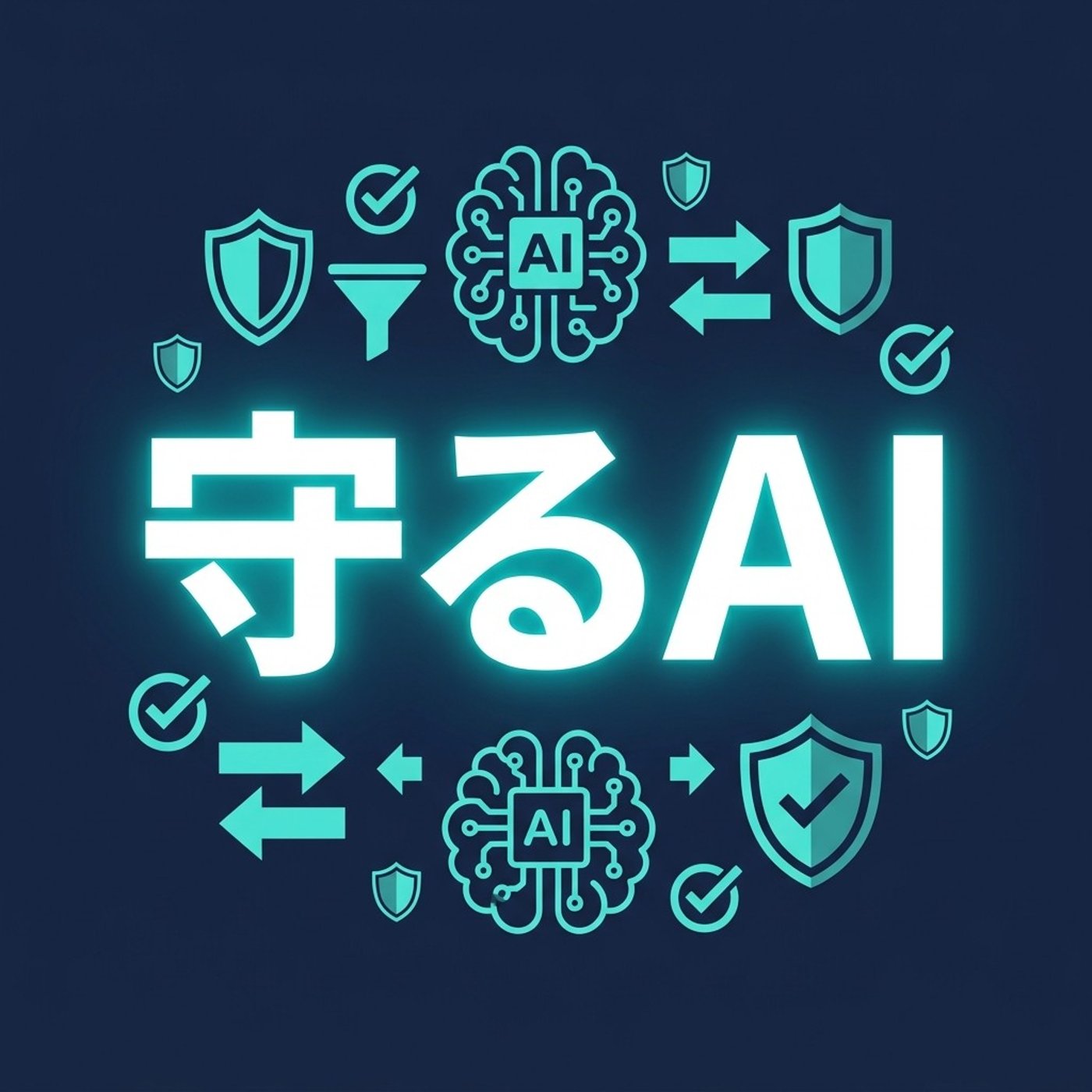 AIを情報の入り口と出口に置く、安全なフロー設計について episode artwork