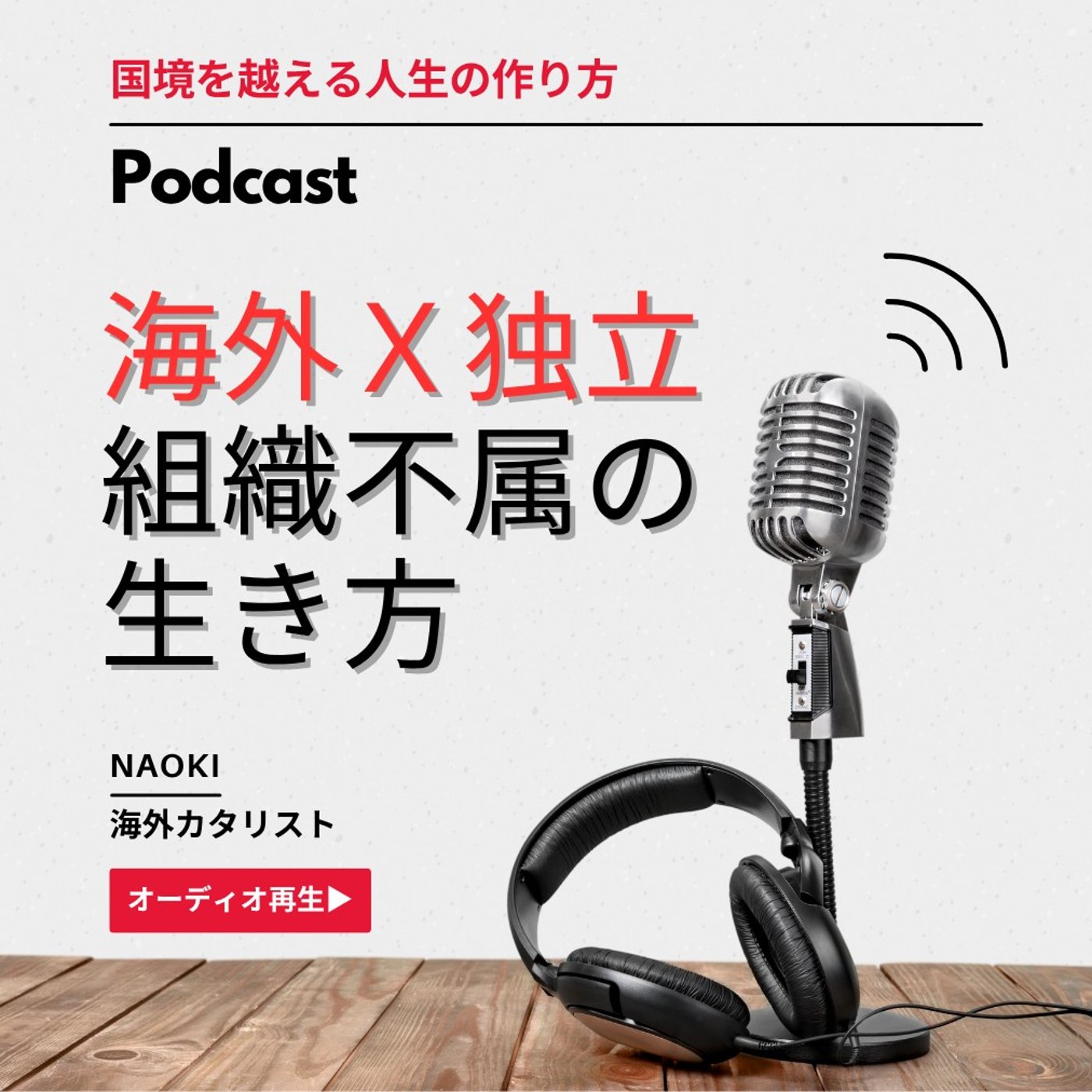 【海外移住×独立】挫折からデュアルライフへ。場所と組織に縛られない生き方 episode artwork