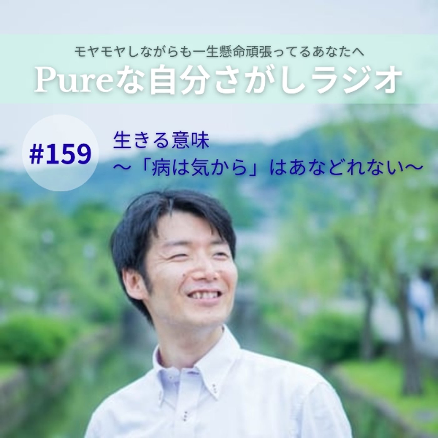 #159　生きる意味　～「病は気から」はあなどれない～ episode artwork