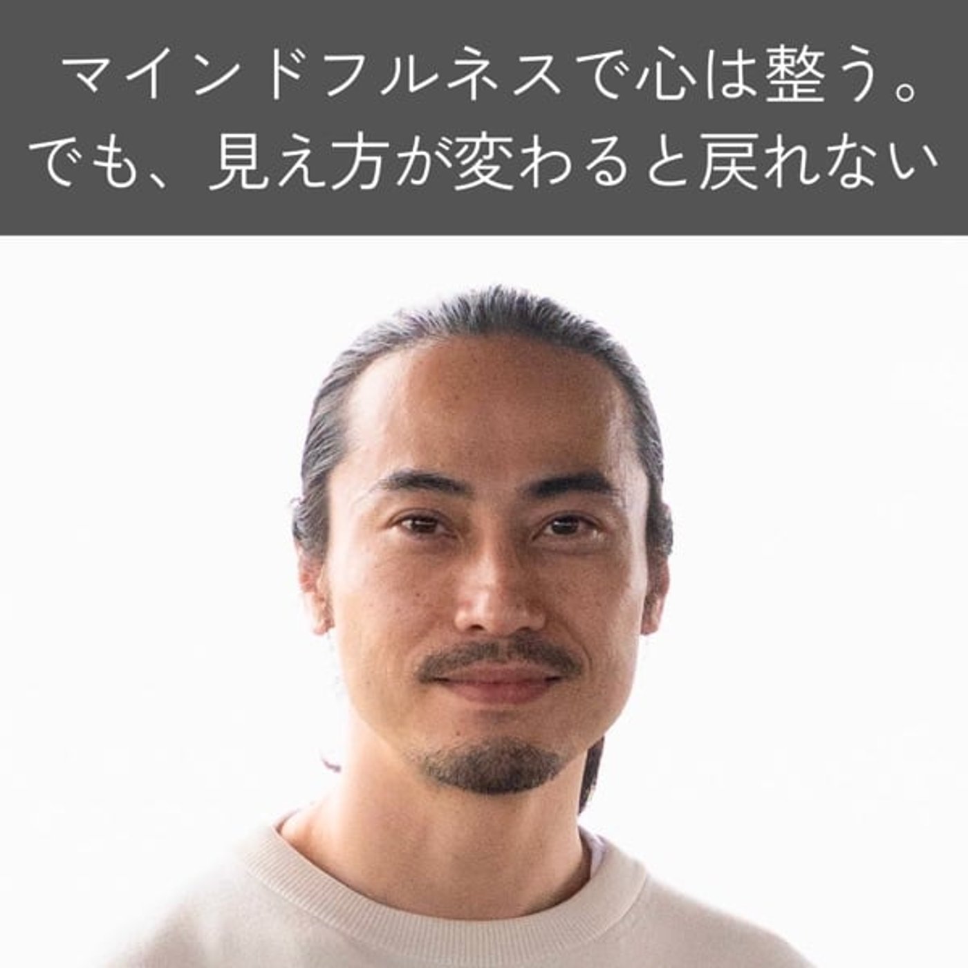 マインドフルネスで心は整う。でも、見え方が変わると戻れない episode artwork