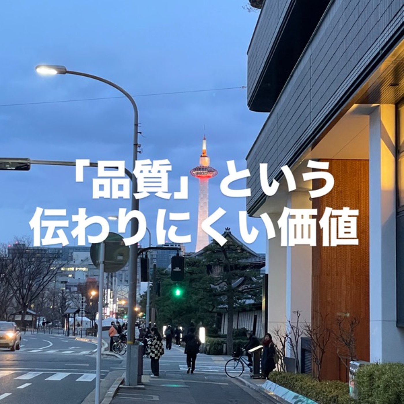 「品質」という伝わりにくい価値 episode artwork