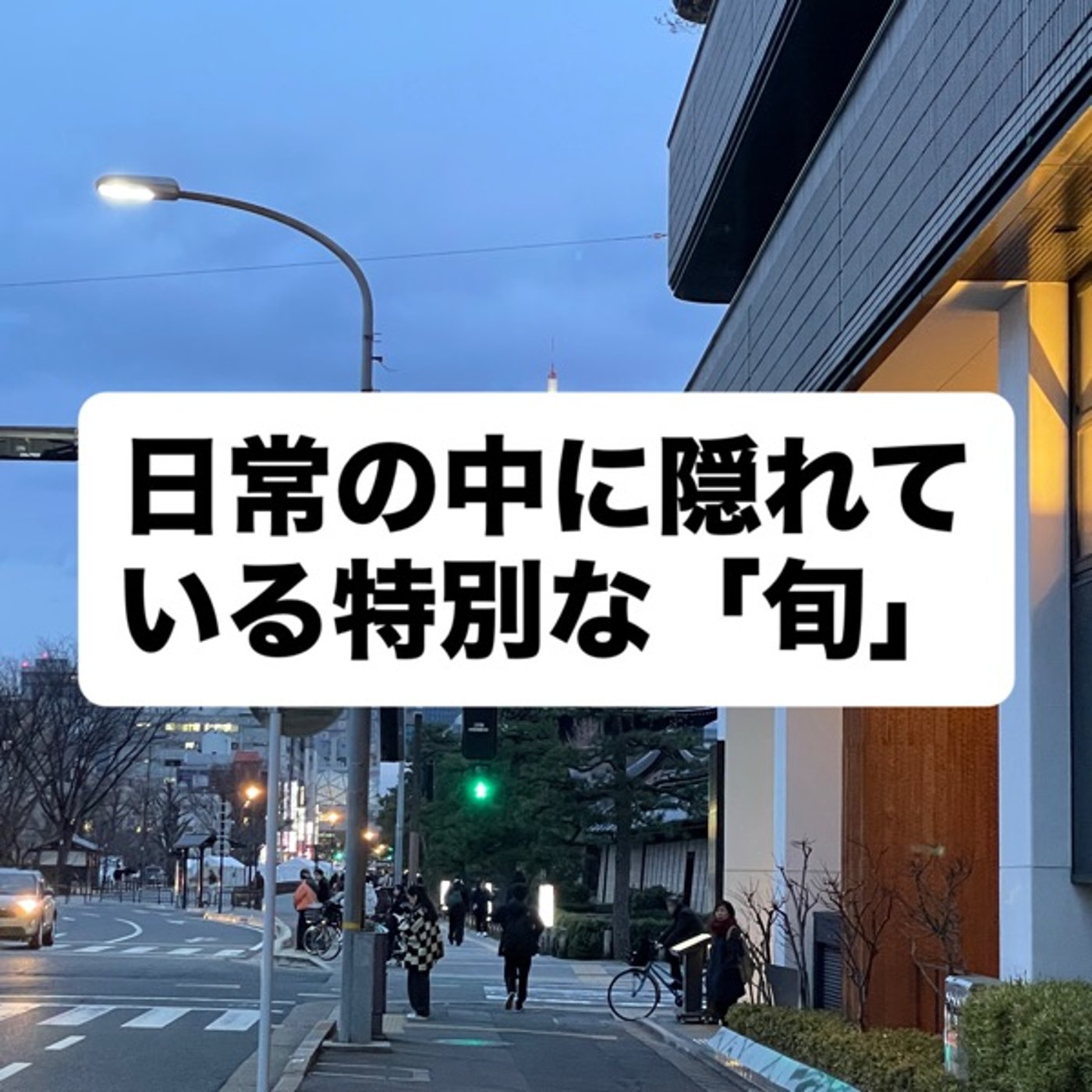 日常の中に隠れている特別な「旬」 episode artwork