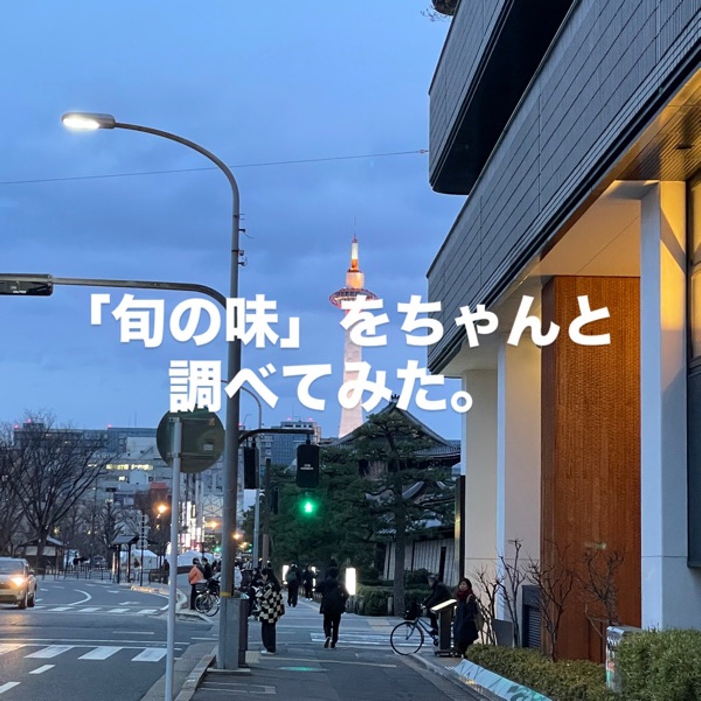「旬の味」をちゃんと調べてみた。 episode artwork