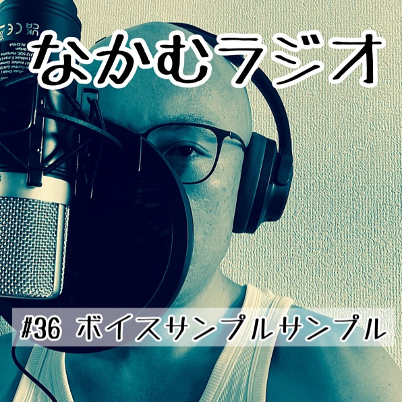 #36 ボイスサンプルサンプル episode artwork