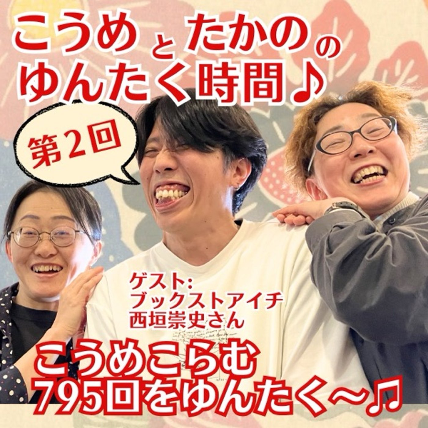 第2回　こうめこらむ795回をゆんたく〜♪ episode artwork