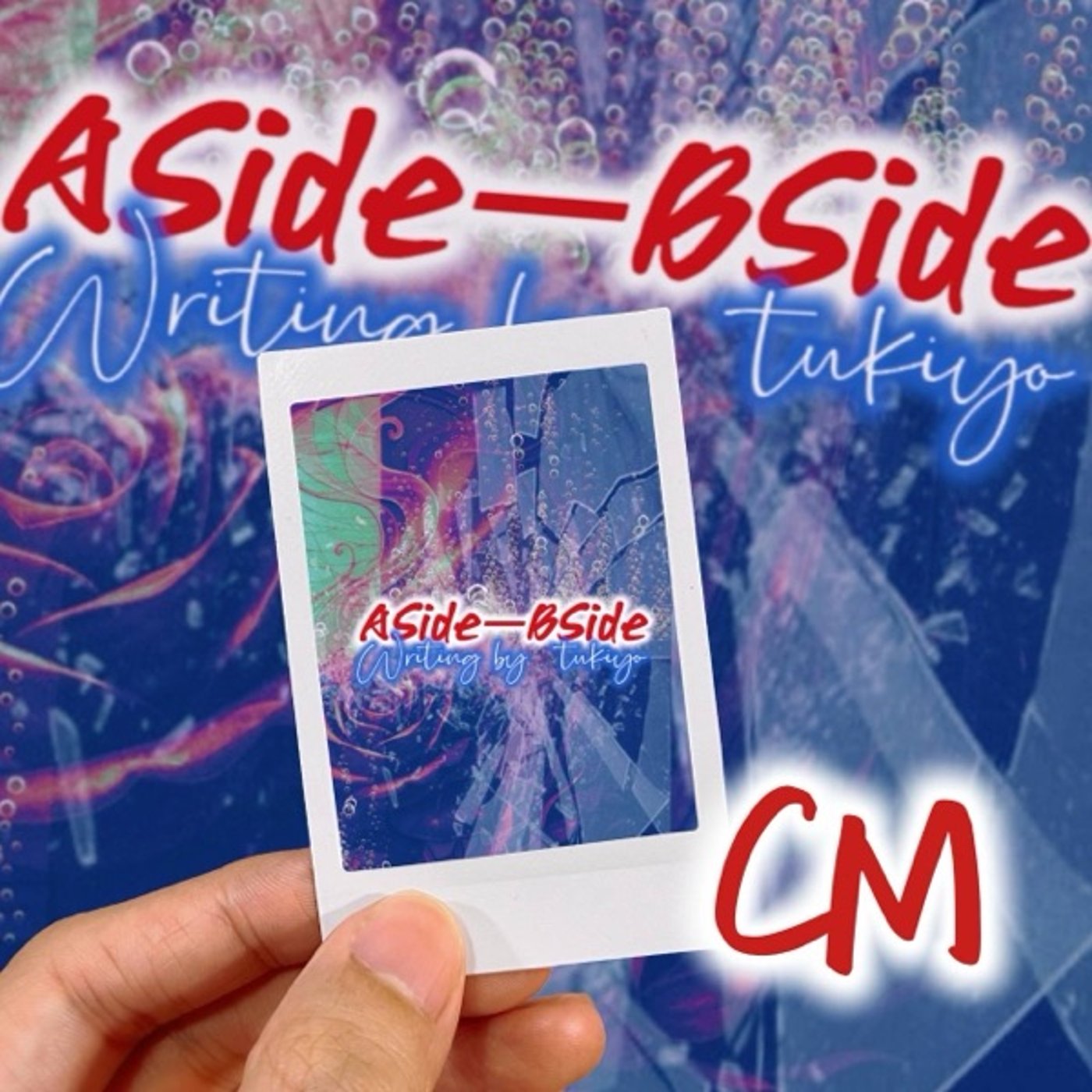 ナレ入りCM ≫ Aside-Bside（ボイスドラマCast 紹介）