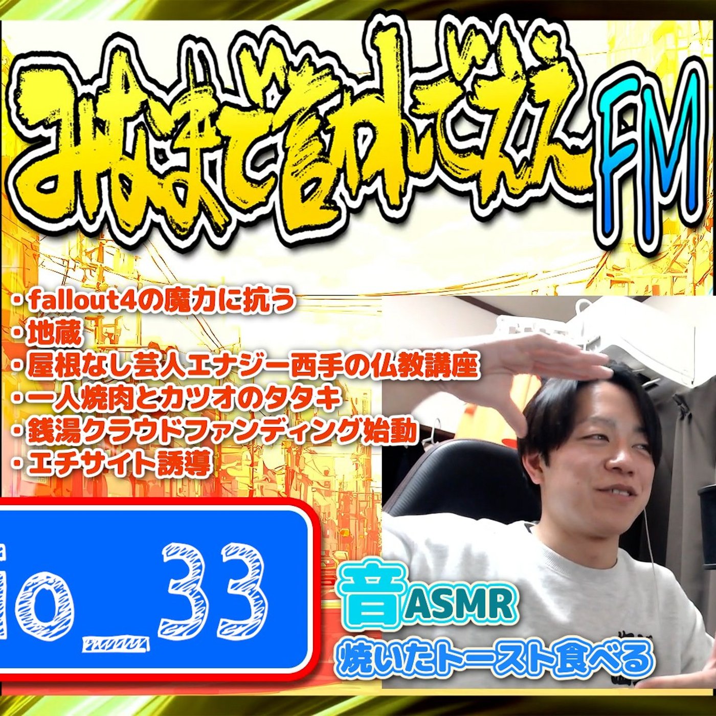 #33 一日を30分で刻め（26.04.18） episode artwork